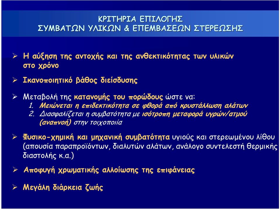 ιασφαλίζεται η συμβατότητα με ισότροπη μεταφορά υγρών/ατμού (αναπνοή) στην τοιχοποιία Φυσικο-χημική και μηχανική συμβατότητα υγιούς και