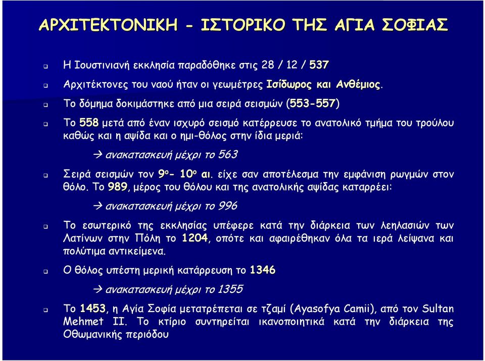 μέχρι το 563 Σειρά σεισμών τον 9 ο - 10 ο αι. είχε σαν αποτέλεσμα την εμφάνιση ρωγμών στον θόλο.