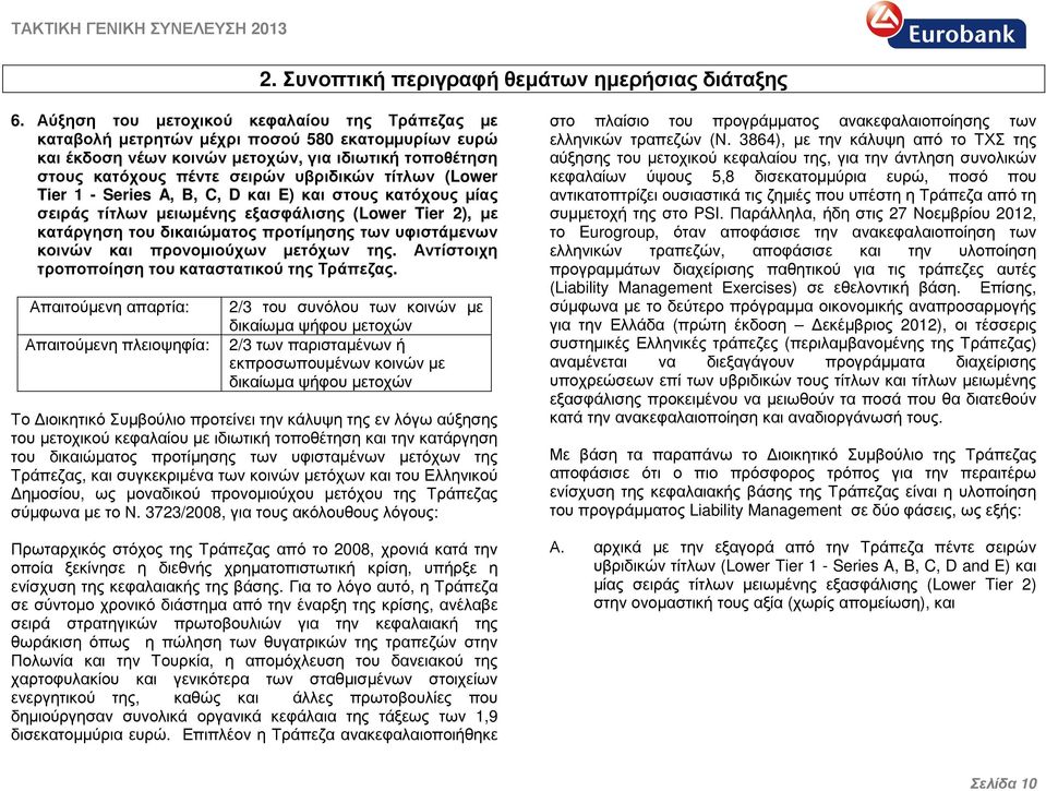 (Lower Tier 1 - Series A, B, C, D και E) και στους κατόχους µίας σειράς τίτλων µειωµένης εξασφάλισης (Lower Tier 2), µε κατάργηση του δικαιώµατος προτίµησης των υφιστάµενων κοινών και προνοµιούχων