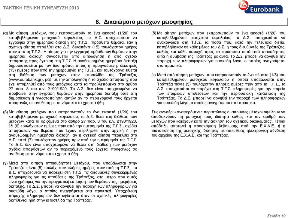 . Η αίτηση για την εγγραφή πρόσθετων θεµάτων στην ηµερήσια διάταξη συνοδεύεται από αιτιολόγηση ή από σχέδιο απόφασης προς έγκριση στη Τ.Γ.Σ.