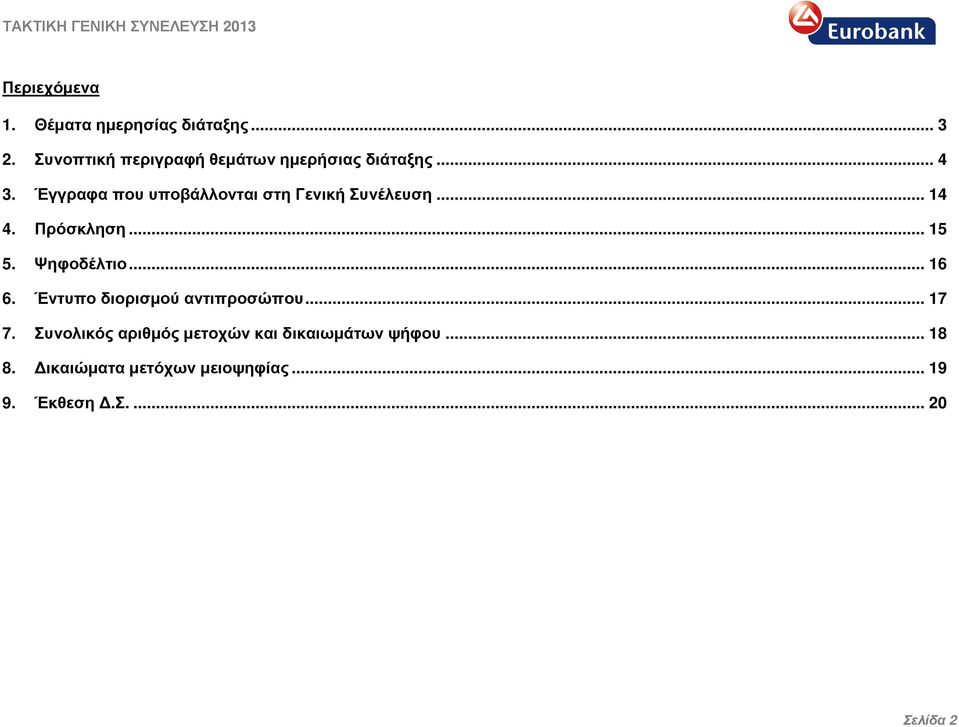 Έγγραφα που υποβάλλονται στη Γενική Συνέλευση... 14 4. Πρόσκληση... 15 5. Ψηφοδέλτιο.