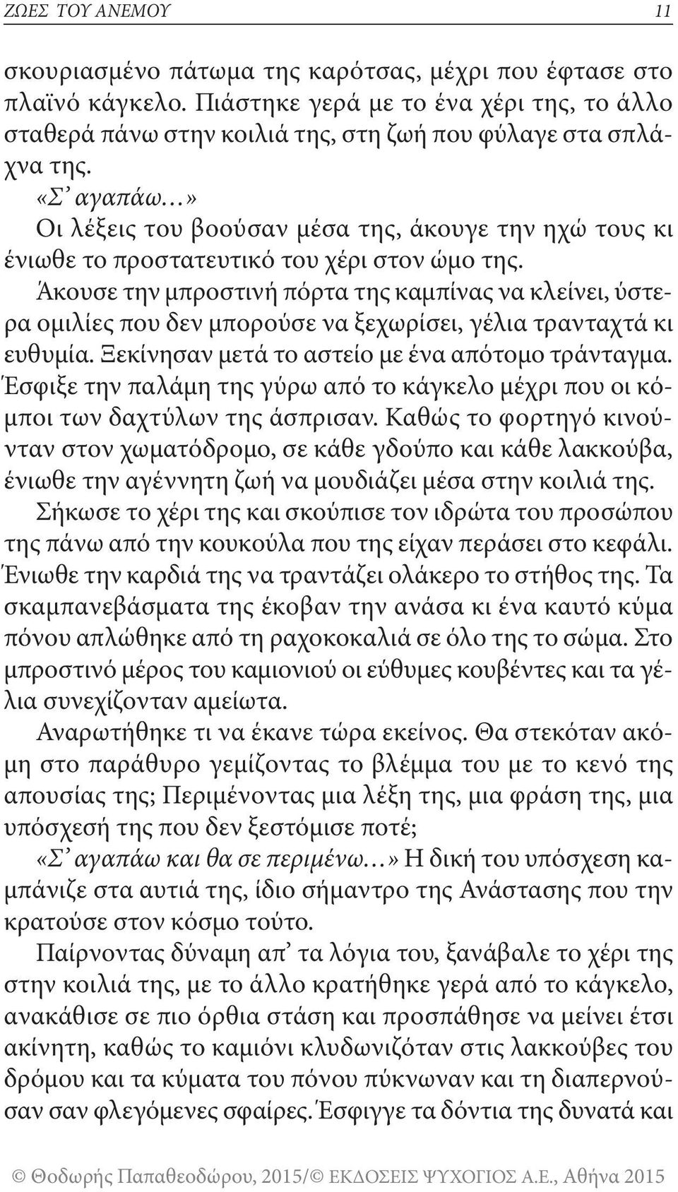 Άκουσε την μπροστινή πόρτα της καμπίνας να κλείνει, ύστερα ομιλίες που δεν μπορούσε να ξεχωρίσει, γέλια τρανταχτά κι ευθυμία. Ξεκίνησαν μετά το αστείο με ένα απότομο τράνταγμα.