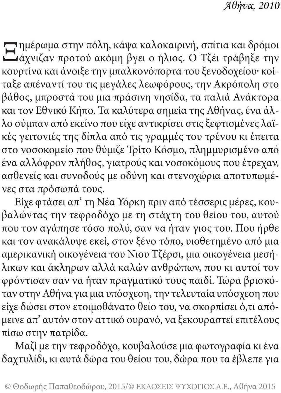 Εθνικό Κήπο.