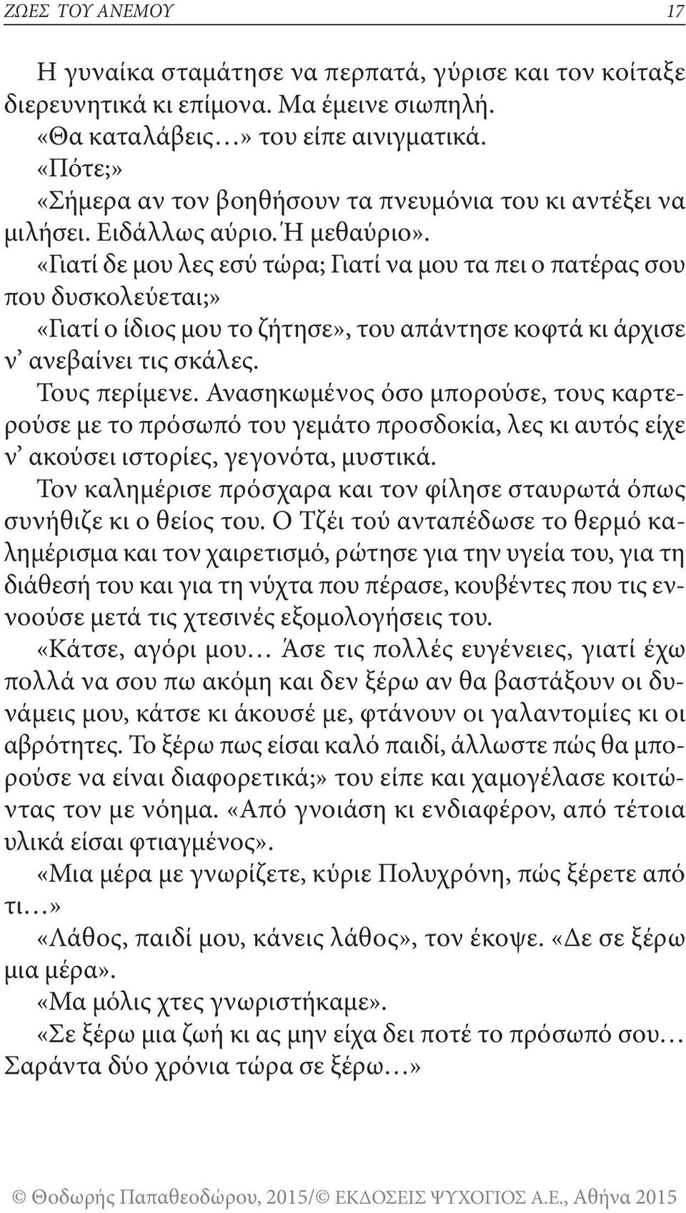 «Γιατί δε μου λες εσύ τώρα; Γιατί να μου τα πει ο πατέρας σου που δυσκολεύεται;» «Γιατί ο ίδιος μου το ζήτησε», του απάντησε κοφτά κι άρχισε ν ανεβαίνει τις σκάλες. Τους περίμενε.