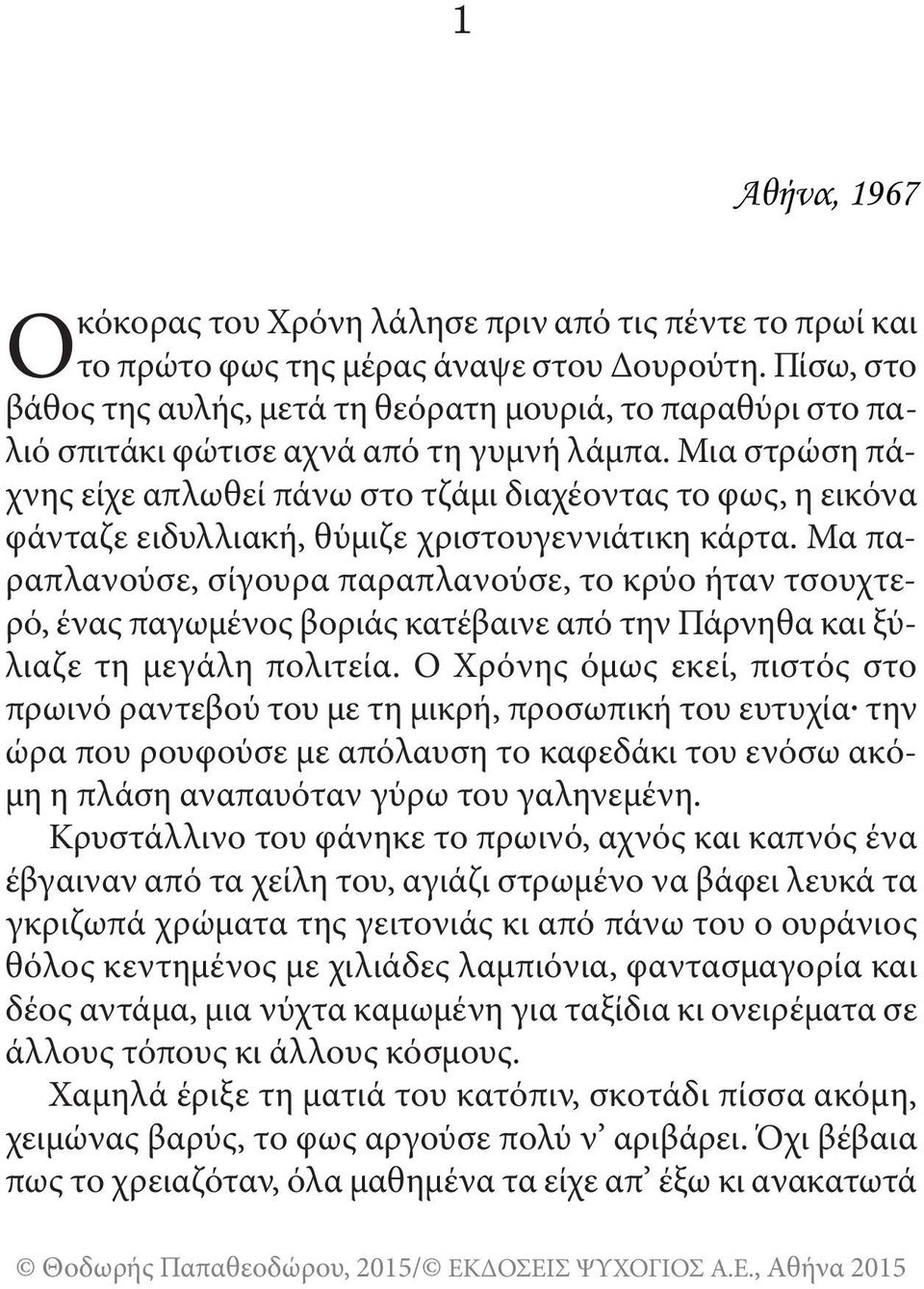 Μια στρώση πάχνης είχε απλωθεί πάνω στο τζάμι διαχέοντας το φως, η εικόνα φάνταζε ειδυλλιακή, θύμιζε χριστουγεννιάτικη κάρτα.