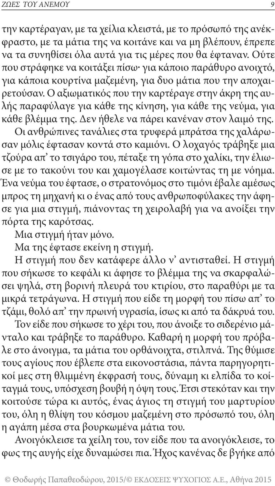 Ο αξιωματικός που την καρτέραγε στην άκρη της αυλής παραφύλαγε για κάθε της κίνηση, για κάθε της νεύμα, για κάθε βλέμμα της. Δεν ήθελε να πάρει κανέναν στον λαιμό της.