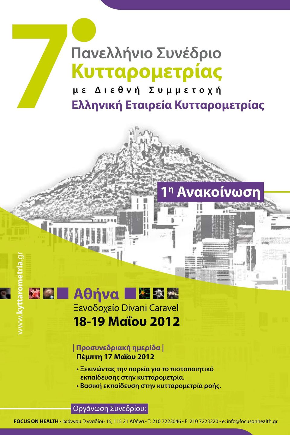 Ανακοίνωση kyttarometria Αθήνα 18-19 Μαΐου 2012