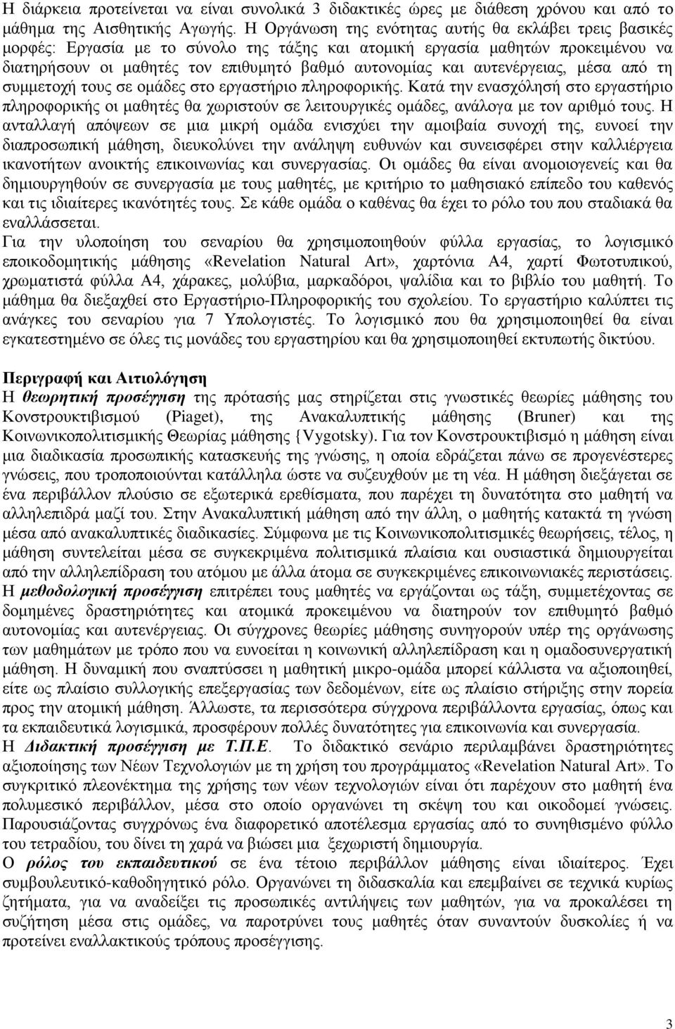 απηελέξγεηαο, κέζα από ηε ζπκκεηνρή ηνπο ζε νκάδεο ζην εξγαζηήξην πιεξνθνξηθήο.