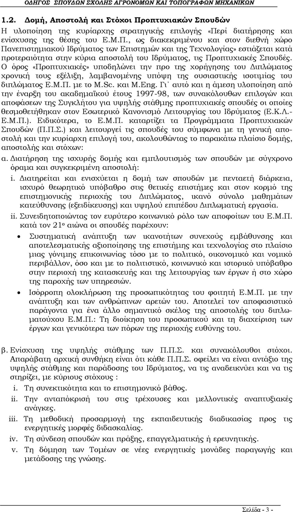 ρί διατήρησης και ενίσχυσης της θέσης του Ε.Μ.Π.