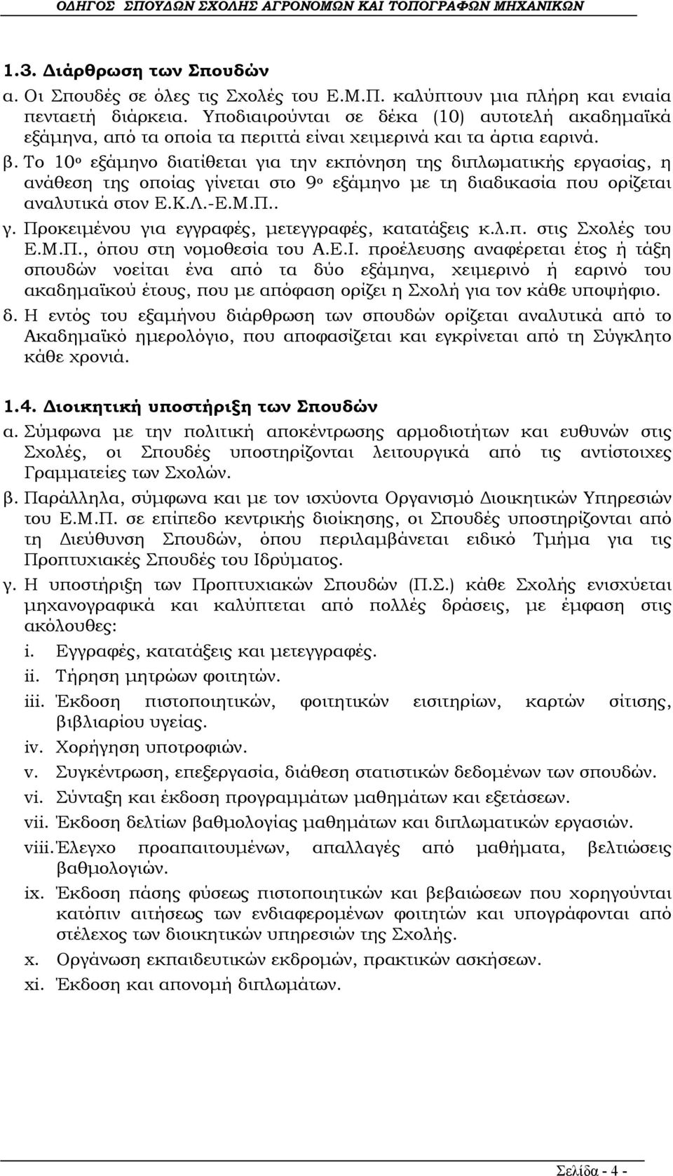 Το 10 ο εξάμηνο διατίθεται για την εκπόνηση της διπλωματικής εργασίας, η ανάθεση της οποίας γίνεται στο 9 ο εξάμηνο με τη διαδικασία που ορίζεται αναλυτικά στον Ε.Κ.Λ.-Ε.Μ.Π.. γ. Προκειμένου για εγγραφές, μετεγγραφές, κατατάξεις κ.