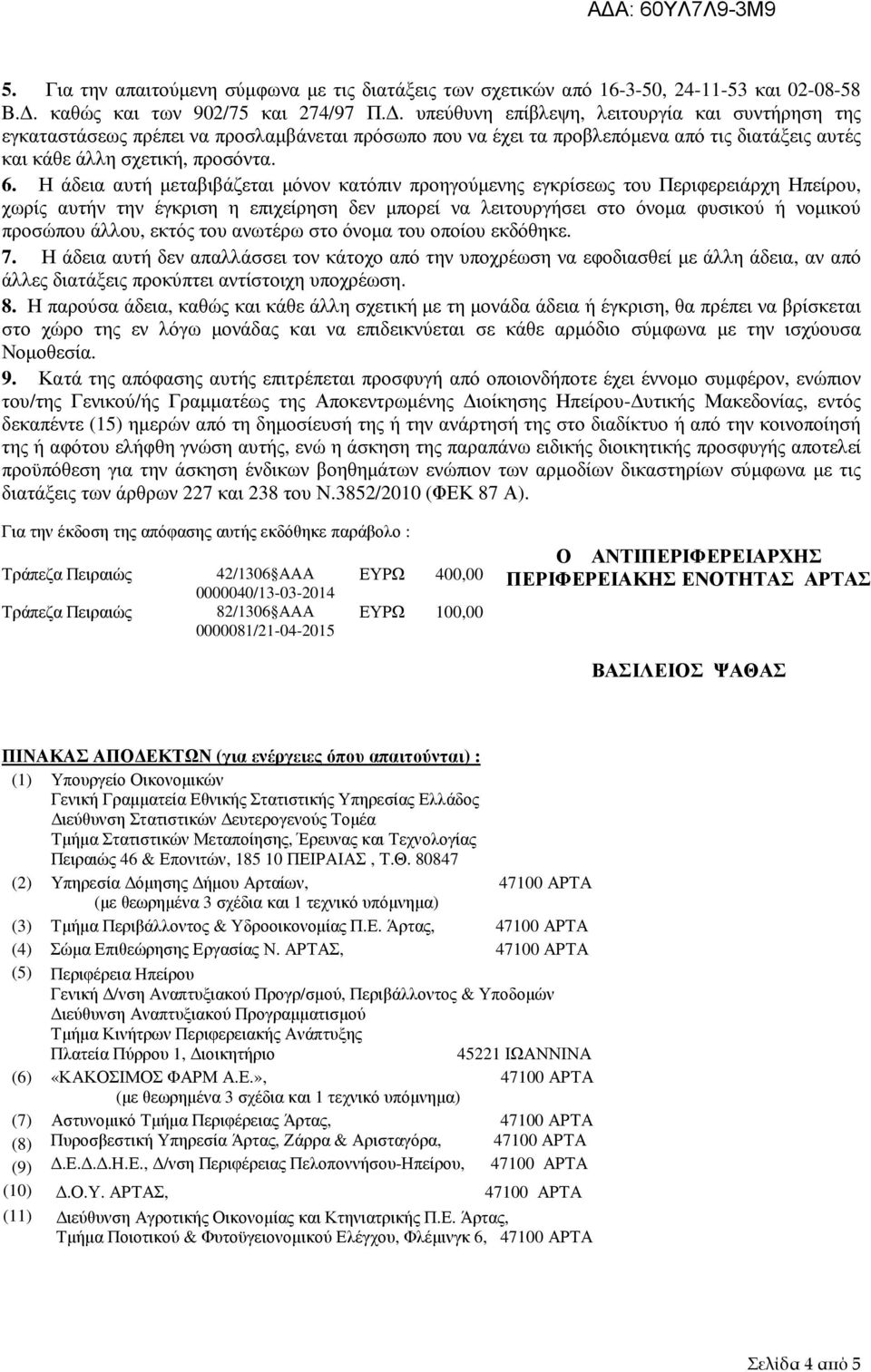 Η άδεια αυτή µεταβιβάζεται µόνον κατόπιν προηγούµενης εγκρίσεως του Περιφερειάρχη Ηπείρου, χωρίς αυτήν την έγκριση η επιχείρηση δεν µπορεί να λειτουργήσει στο όνοµα φυσικού ή νοµικού προσώπου άλλου,