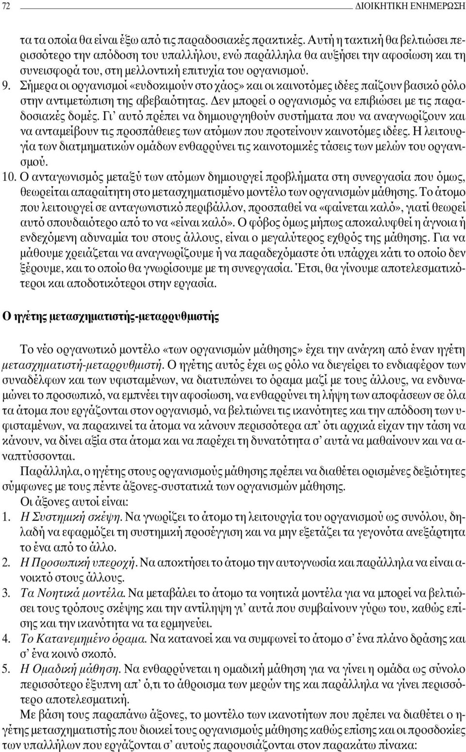 Σήµερα οι οργανισµοί «ευδοκιµούν στο χάος» και οι καινοτόµες ιδέες παίζουν βασικό ρόλο στην αντιµετώπιση της αβεβαιότητας. εν µπορεί ο οργανισµός να επιβιώσει µε τις παραδοσιακές δοµές.