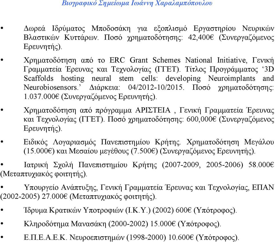 Τίτλος Προγράµµατος 3D Scaffolds hosting neural stem cells: developing Neuroimplants and Neurobiosensors. Διάρκεια: 04/2012-10/2015. Ποσό χρηµατοδότησης: 1.037.000 (Συνεργαζόµενος Ερευνητής).