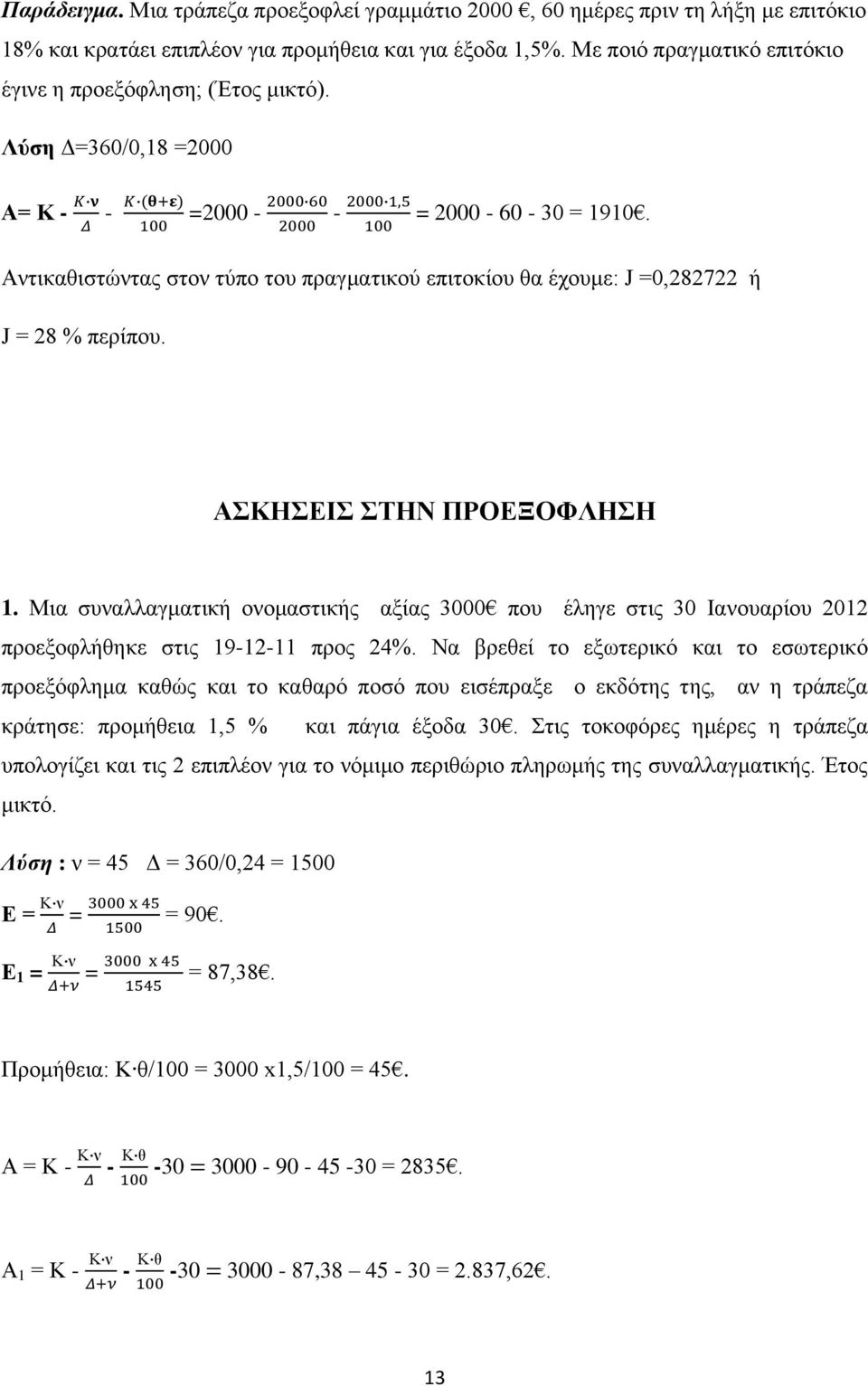 Αντικαθιστώντας στον τύπο του πραγματικού επιτοκίου θα έχουμε: J =0,282722 ή J = 28 % περίπου. ΑΣΚΗΣΕΙΣ ΣΤΗΝ ΠΡΟΕΞΟΦΛΗΣΗ 1.