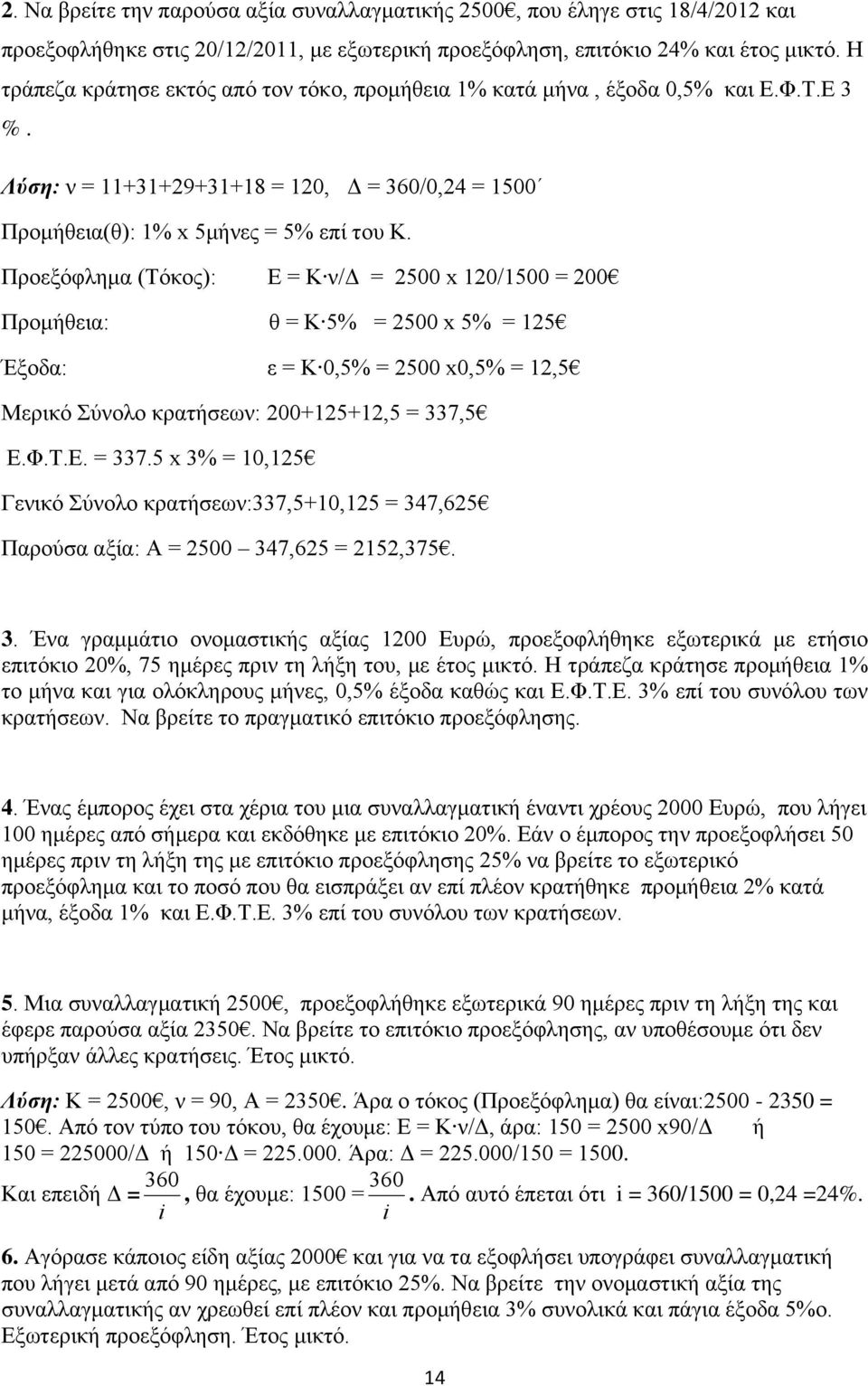 Προεξόφλημα (Τόκος): Ε = Κ ν/δ = 2500 x 120/1500 = 200 Προμήθεια: θ = Κ 5% = 2500 x 5% = 125 Έξοδα: ε = Κ 0,5% = 2500 x0,5% = 12,5 Μερικό Σύνολο κρατήσεων: 200+125+12,5 = 337,