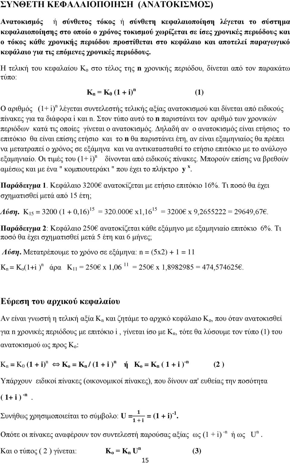 Η τελική του κεφαλαίου Κ ο στο τέλος της n χρονικής περιόδου, δίνεται από τον παρακάτω τύπο: Κ n = Κ 0 (1 + i) n (1) Ο αριθμός (1+ i) n λέγεται συντελεστής τελικής αξίας ανατοκισμού και δίνεται από