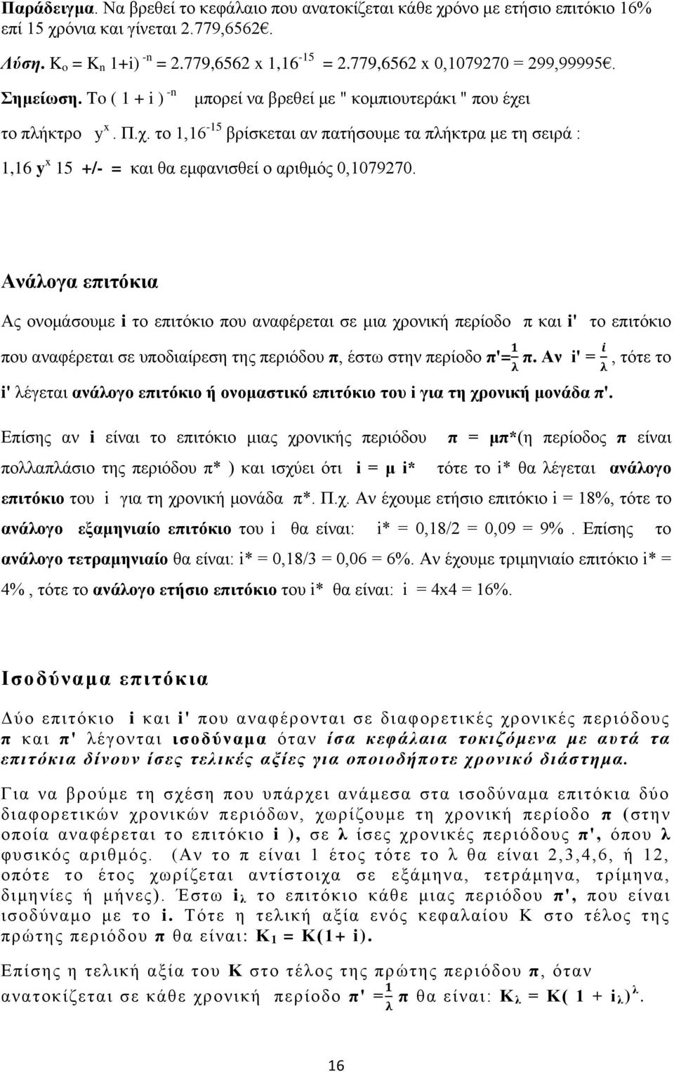 ι το πλήκτρο y x. Π.χ. το 1,16-15 βρίσκεται αν πατήσουμε τα πλήκτρα με τη σειρά : 1,16 y x 15 +/- = και θα εμφανισθεί ο αριθμός 0,1079270.