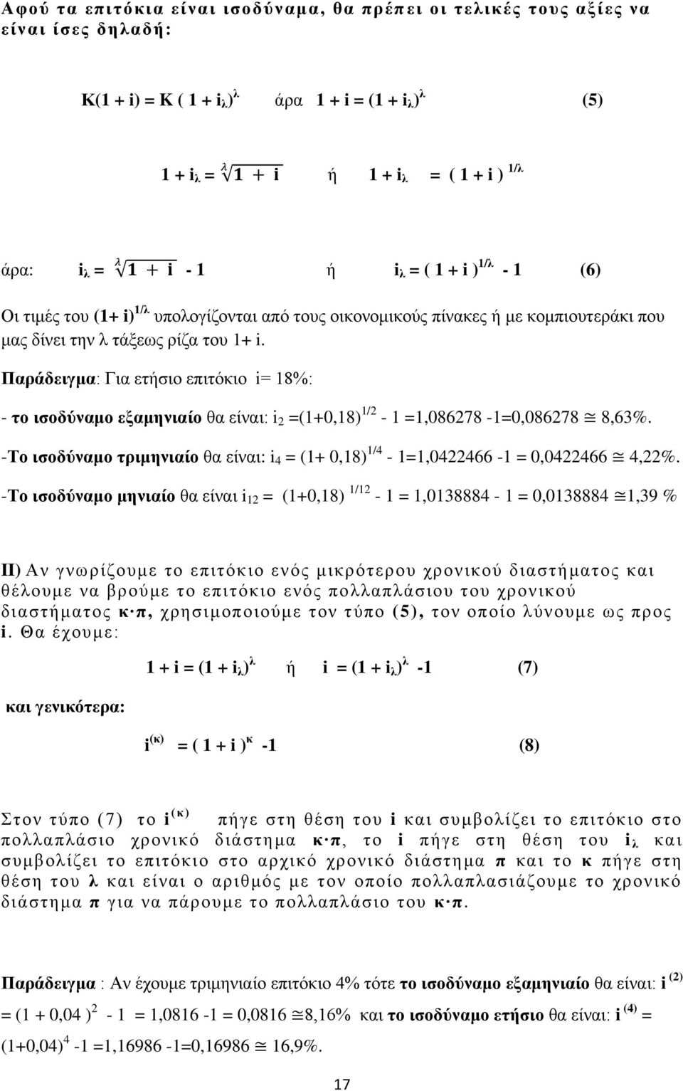Παράδειγμα: Για ετήσιο επιτόκιο i= 18%: - το ισοδύναμο εξαμηνιαίο θα είναι: i 2 =(1+0,18) 1/2-1 =1,086278-1=0,086278 8,63%.