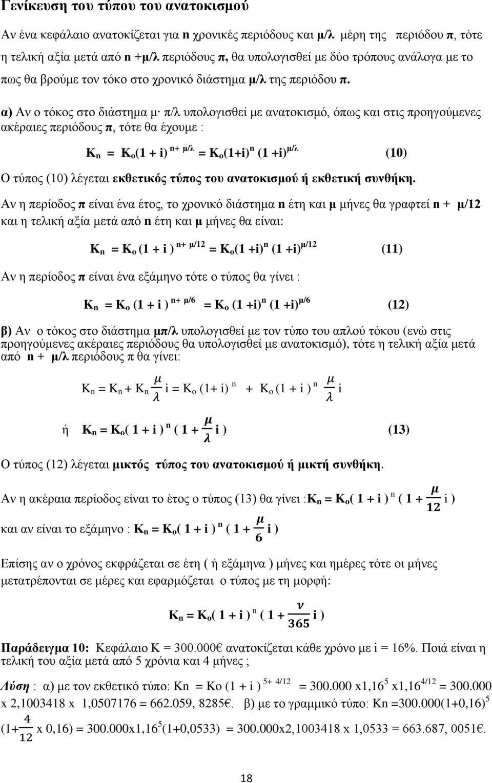 α) Αν ο τόκος στο διάστημα μ π/λ υπολογισθεί με ανατοκισμό, όπως και στις προηγούμενες ακέραιες περιόδους π, τότε θα έχουμε : K n = K o (1 + i) n+ μ/λ = K o (1+i) n (1 +i) μ/λ (10) Ο τύπος (10)