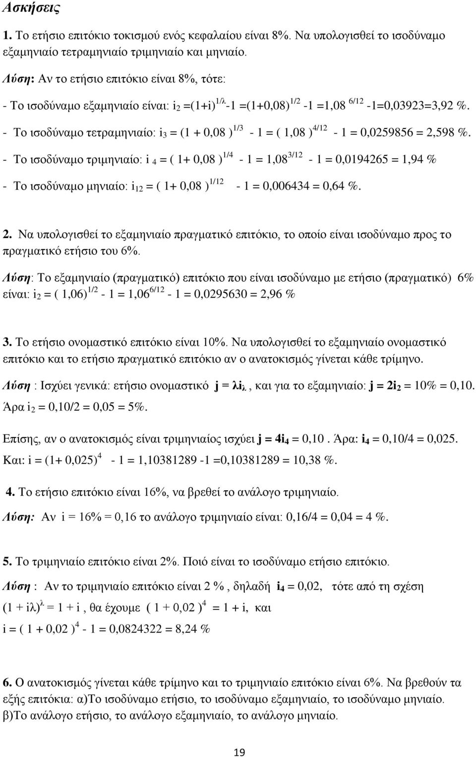 - To ισοδύναμο τετραμηνιαίο: i 3 = (1 + 0,08 ) 1/3-1 = ( 1,08 ) 4/12-1 = 0,0259856 = 2,598 %.