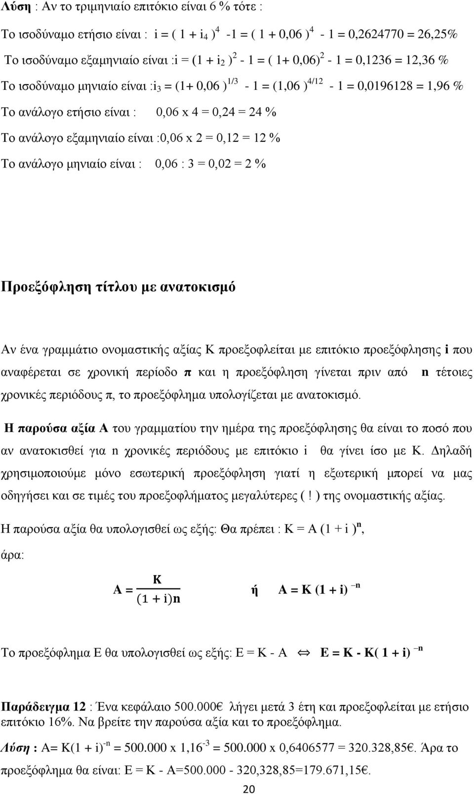 :0,06 x 2 = 0,12 = 12 % Το ανάλογο μηνιαίο είναι : 0,06 : 3 = 0,02 = 2 % Προεξόφληση τίτλου με ανατοκισμό Αν ένα γραμμάτιο ονομαστικής αξίας Κ προεξοφλείται με επιτόκιο προεξόφλησης i που αναφέρεται