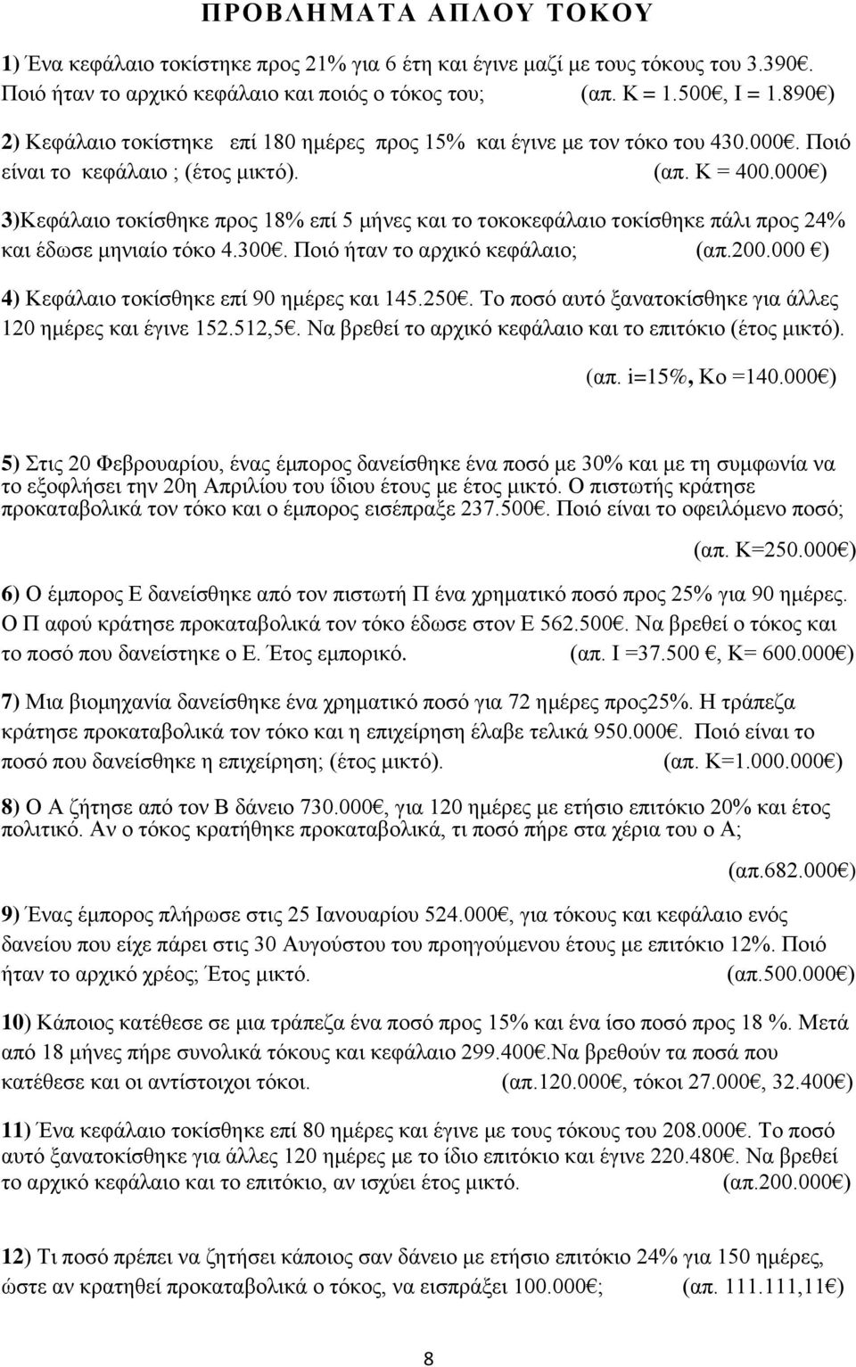 000 ) 3)Κεφάλαιο τοκίσθηκε προς 18% επί 5 μήνες και το τοκοκεφάλαιο τοκίσθηκε πάλι προς 24% και έδωσε μηνιαίο τόκο 4.300. Ποιό ήταν το αρχικό κεφάλαιο; (απ.200.