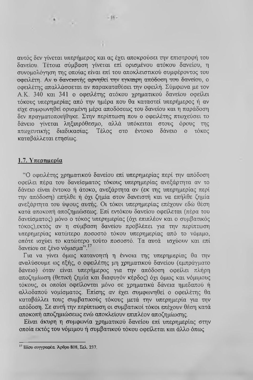 Αν ο δανε«5τής αρνηθεί την έγκαιρη απόδοση του δανείου, ο οφειλέτης απαλλάσσεται αν παρακαταθέσει την οφειλή. Σύμφωνα με τον Α.Κ.