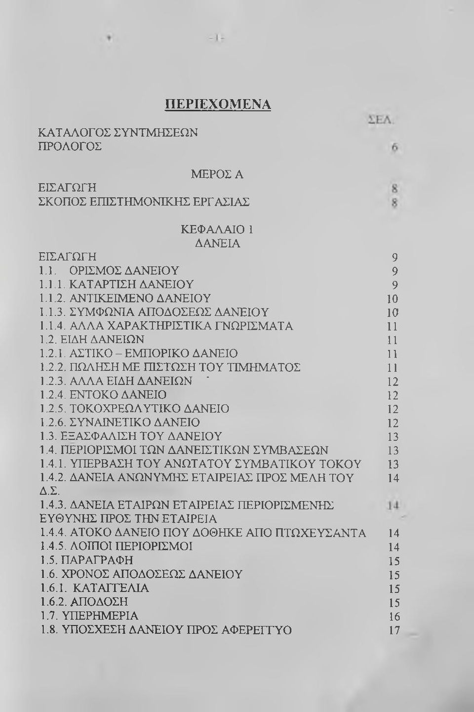 2.5. ΤΟΚΟΧΡΕΩΛΥΤΙΚΟ ΔΑΝΕΙΟ 1.2.6. ΣΥΝΑΙΝΕΤΙΚΟ ΔΑΝΕΙΟ 1.3. ΕΞΑΣΦΑΛΙΣΗ ΤΟΥ ΔΑΝΕΙΟΥ 1.4. ΠΕΡΙΟΡΙΣΜΟΙ ΤΩΝ ΔΑΝΕΙΣΤΙΚΩΝ ΣΥΜΒΑΣΕΩΝ 1.4.1. ΥΠΕΡΒΑΣΗ ΤΟΥ ΑΝΩΤΑΤΟΥ ΣΥΜΒΑΤΙΚΟΥ ΤΟΚΟΥ 1.4.2. ΔΑΝΕΙΑ ΑΝΩΝΥΜΗΣ ΕΤΑΙΡΕΙΑΣ ΠΡΟΣ ΜΕΛΗ ΤΟΥ Δ.