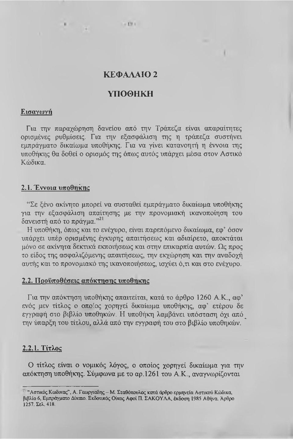 Έννοια υπoθ1^kτ1c Σε ξένο ακίνητο μπορεί να συσταθεί εμπράγματο δικαίωμα υποθήκης για την εξασφάλιση απαίτησης με την προνομιακή ικανοποίηση του δανειστή από το πράγμα.