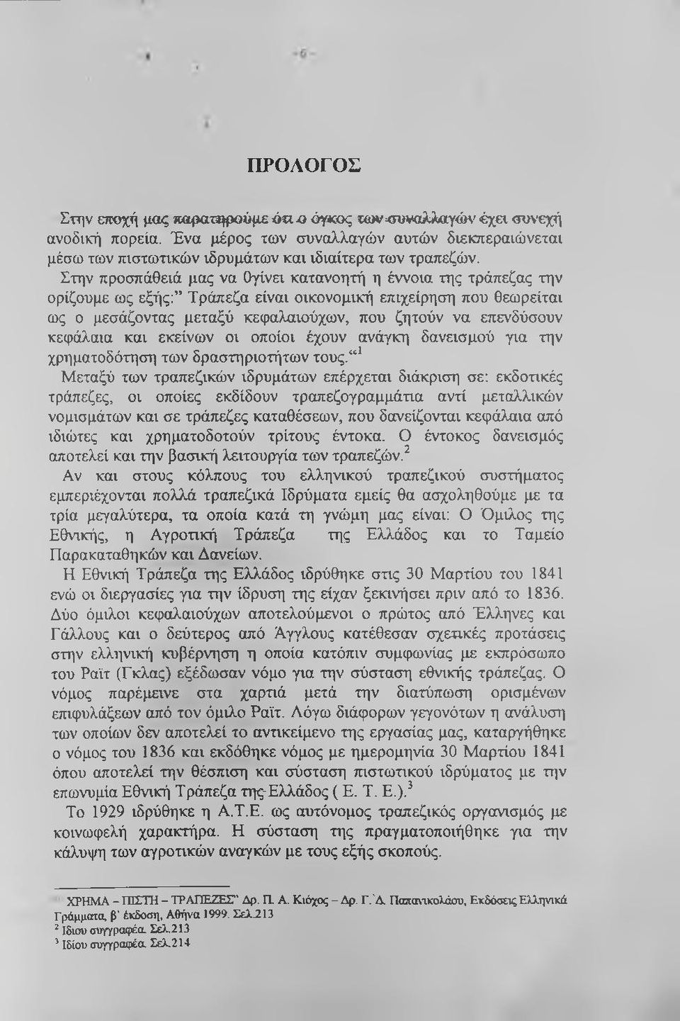 κεφάλαια και εκείνων οι οποίοι έχουν ανάγκη δανεισμού για την χρηματοδότηση των δραστηριοτήτων τους.