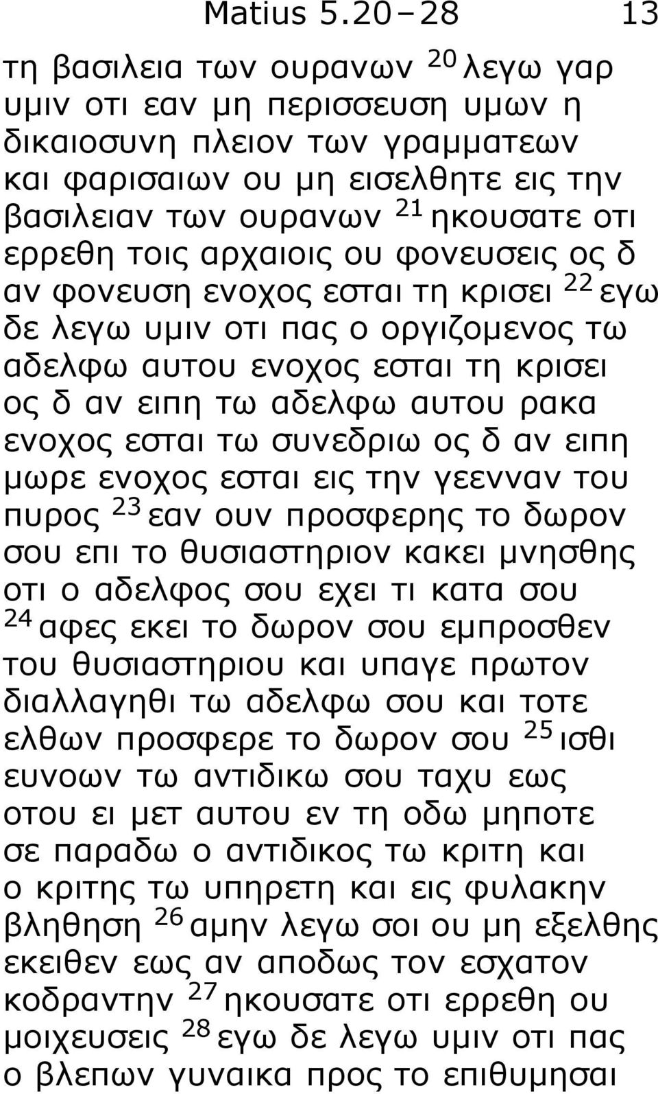 αρχαιοις ου φονευσεις ος δ αν φονευση ενοχος εσται τη κρισει 22 εγω δε λεγω υμιν οτι πας ο οργιζομενος τω αδελφω αυτου ενοχος εσται τη κρισει ος δ αν ειπη τω αδελφω αυτου ρακα ενοχος εσται τω