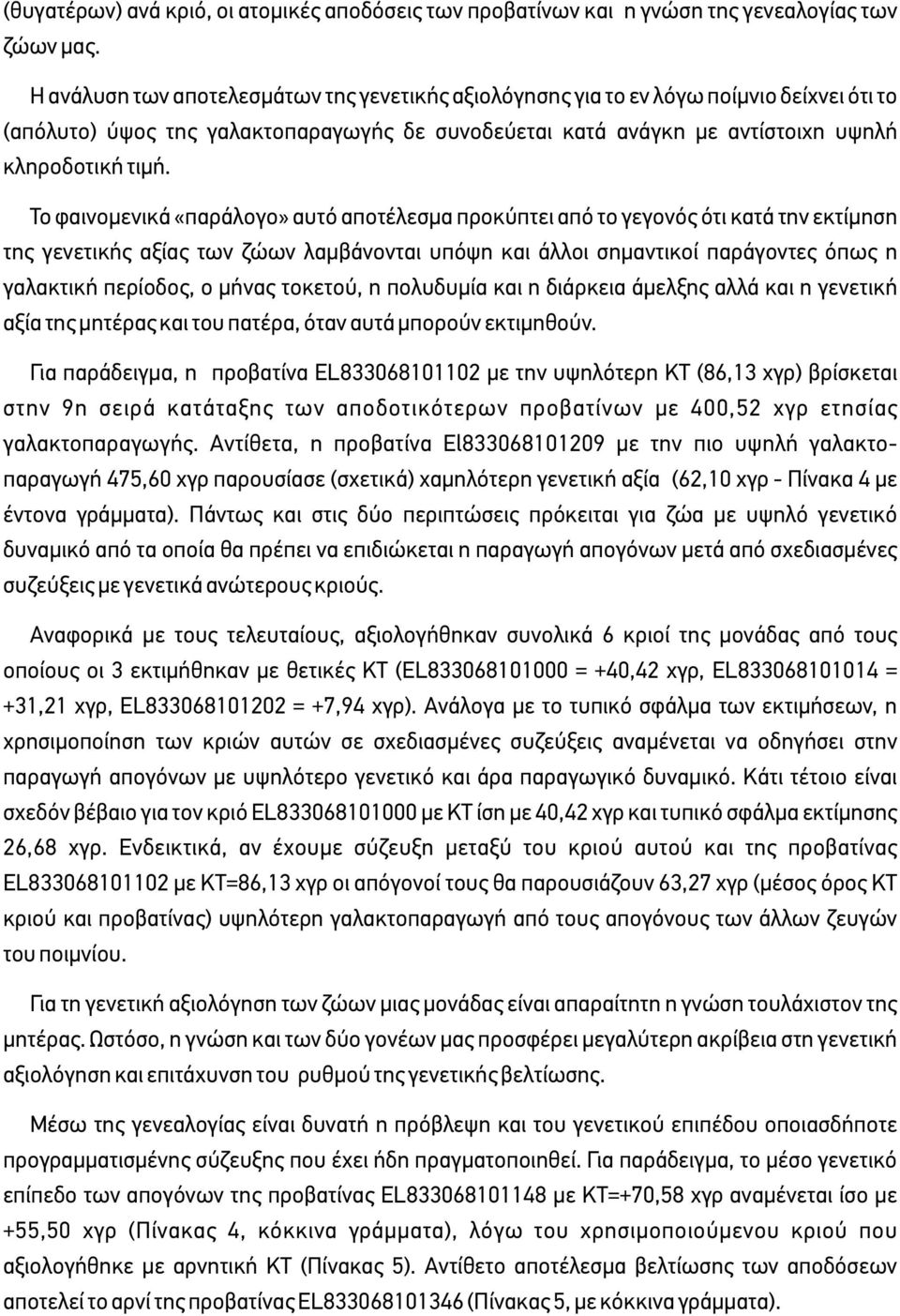 Το φαινοµενικά «παράλογο» αυτό αποτέλεσµα προκύπτει από το γεγονός ότι κατά την εκτίµηση της γενετικής αξίας των ζώων λαµβάνονται υπόψη και άλλοι σηµαντικοί παράγοντες όπως η γαλακτική περίοδος, ο