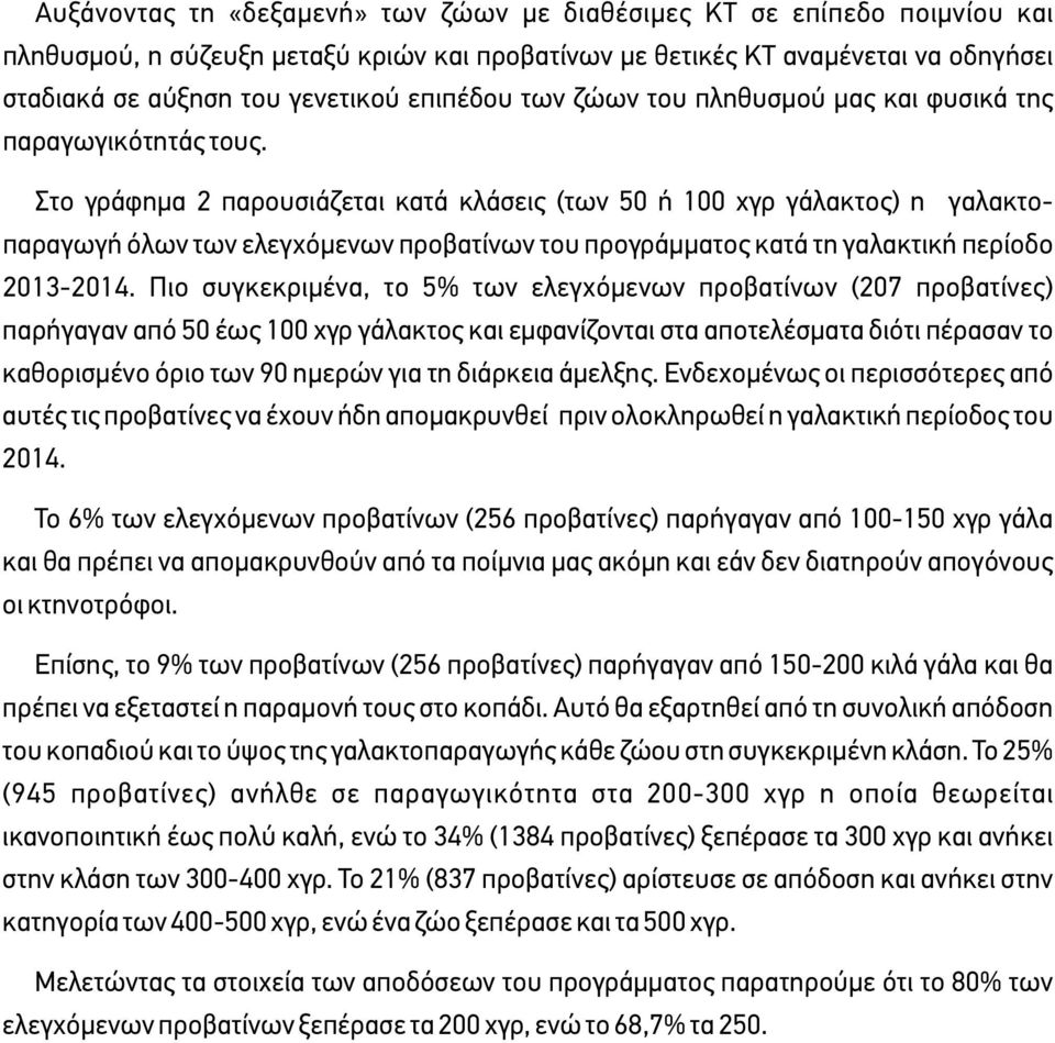 Στο γράφηµα 2 παρουσιάζεται κατά κλάσεις (των 50 ή 100 χγρ γάλακτος) η γαλακτοπαραγωγή όλων των ελεγχόµενων προβατίνων του προγράµµατος κατά τη γαλακτική περίοδο 2013-2014.