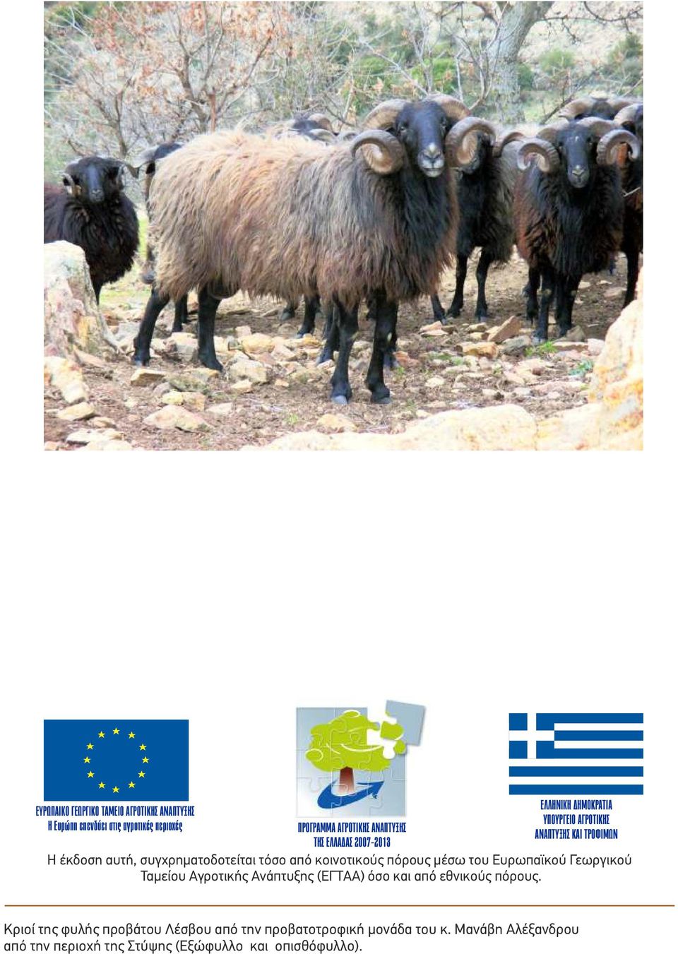 κοινοτικούς πόρους µέσω του Ευρωπαϊκού Γεωργικού Ταµείου Αγροτικής Ανάπτυξης (ΕΓΤΑΑ) όσο και από εθνικούς πόρους.