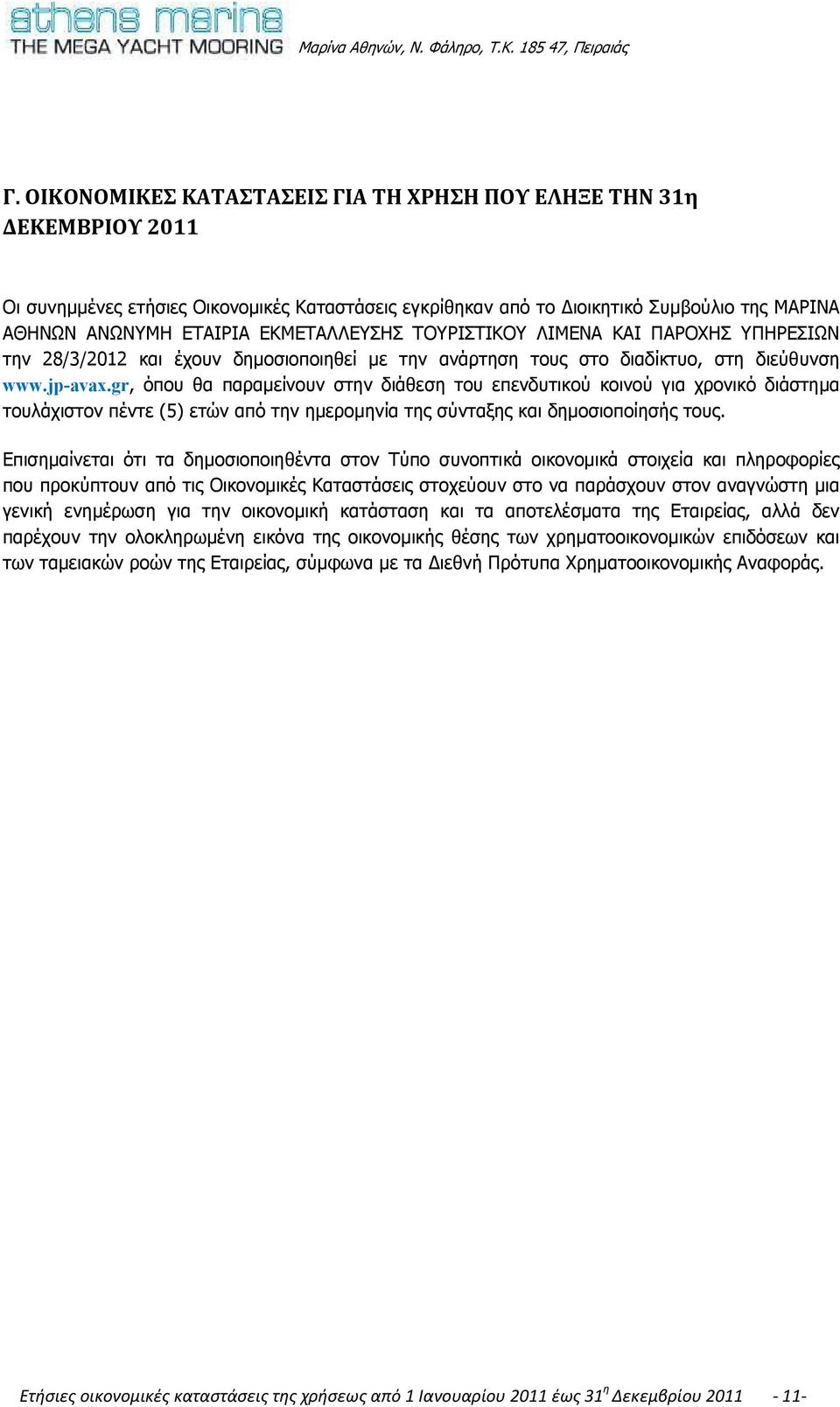 gr, όπου θα παραµείνουν στην διάθεση του επενδυτικού κοινού για χρονικό διάστηµα τουλάχιστον πέντε (5) ετών από την ηµεροµηνία της σύνταξης και δηµοσιοποίησής τους.