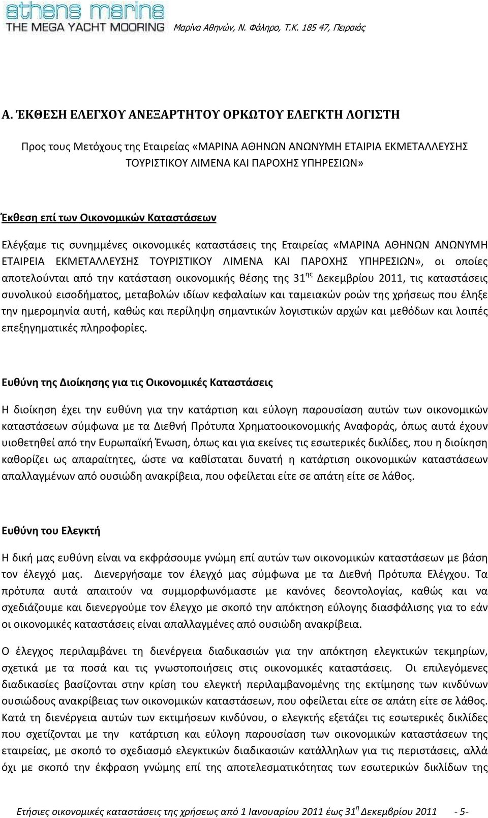 από την κατάσταση οικονομικής θέσης της 31 ης Δεκεμβρίου 2011, τις καταστάσεις συνολικού εισοδήματος, μεταβολών ιδίων κεφαλαίων και ταμειακών ροών της χρήσεως που έληξε την ημερομηνία αυτή, καθώς και