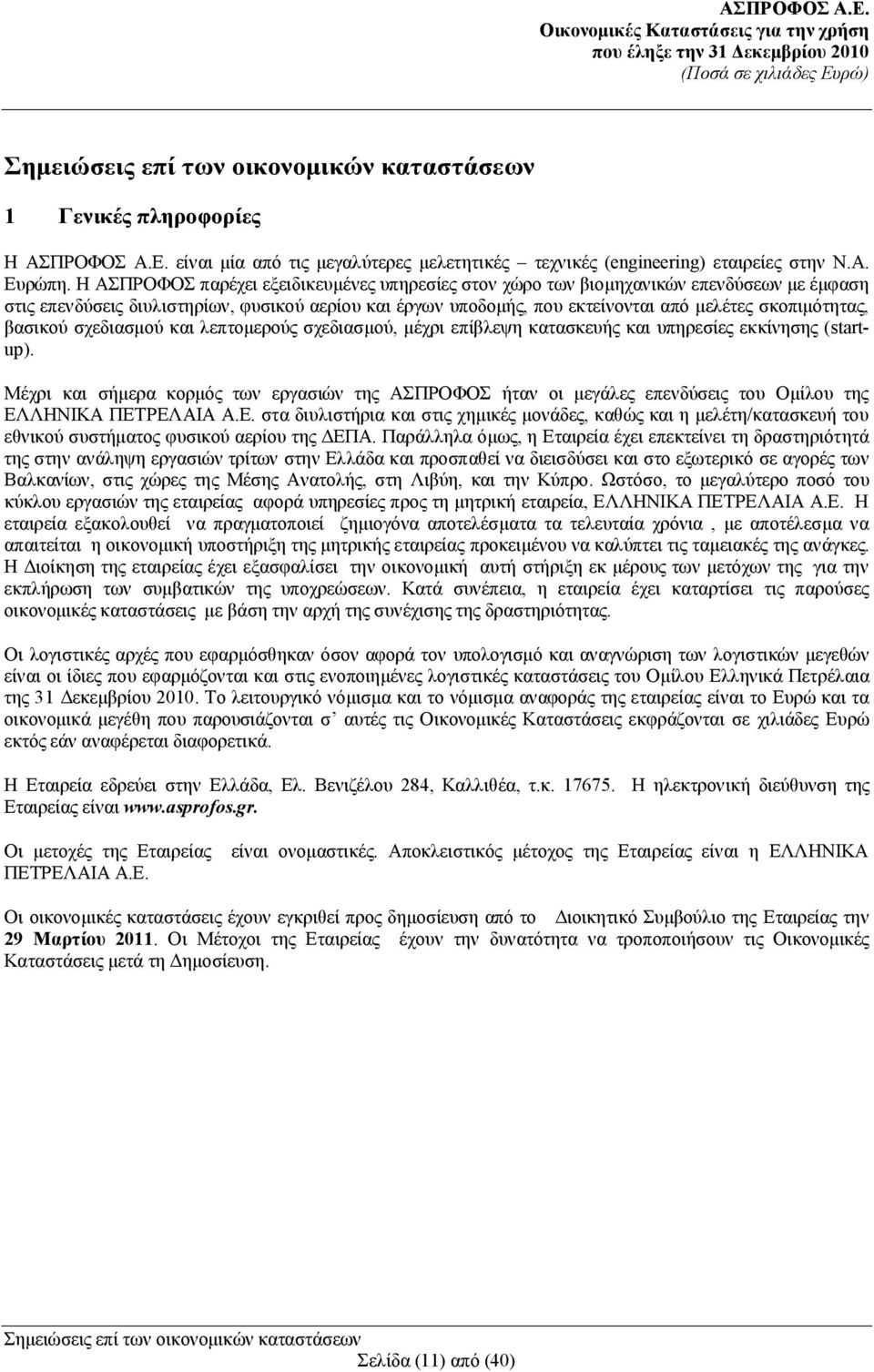 βασικού σχεδιασμού και λεπτομερούς σχεδιασμού, μέχρι επίβλεψη κατασκευής και υπηρεσίες εκκίνησης (startup).