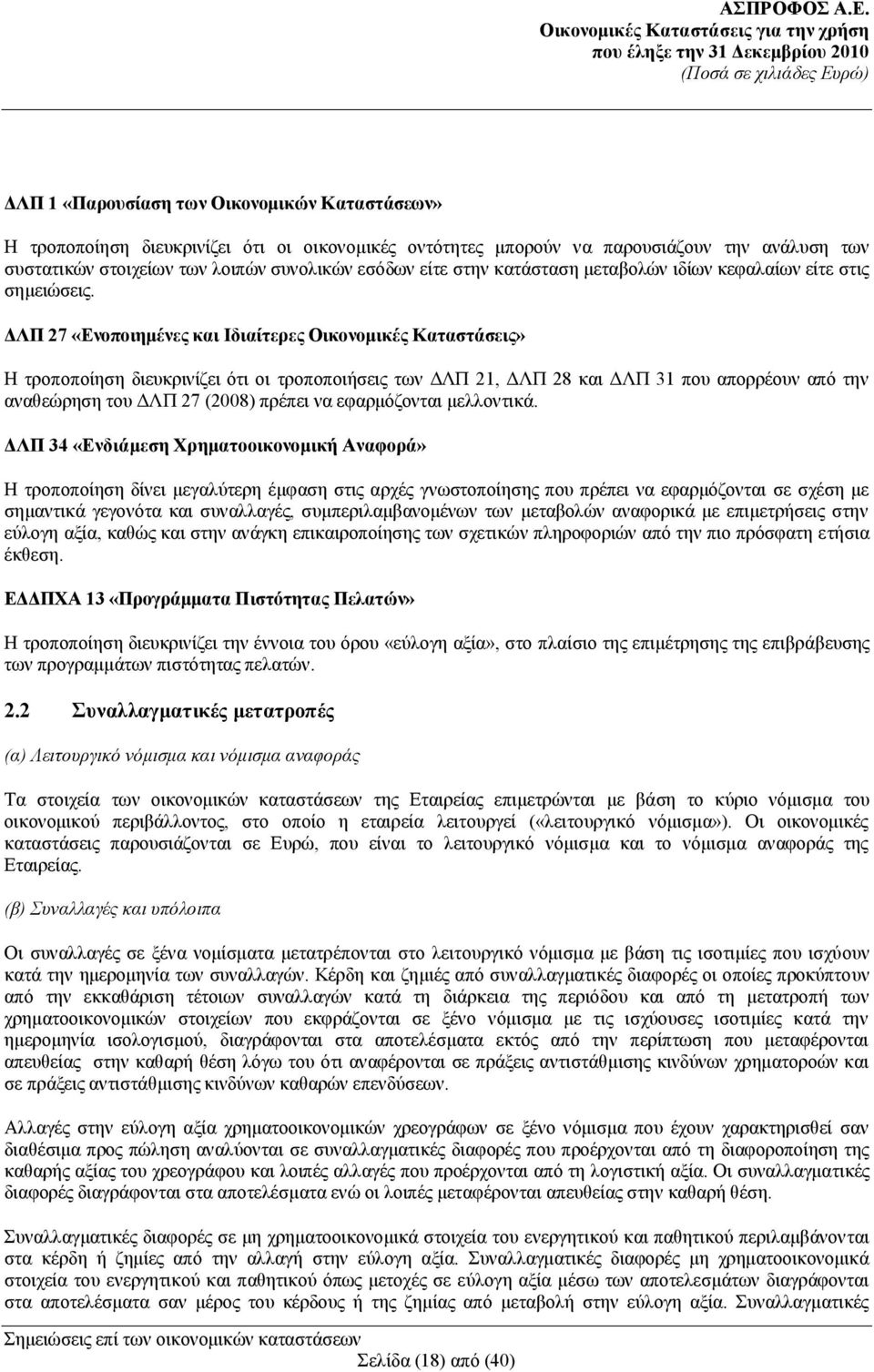 ΔΛΠ 27 «Ενοποιημένες και Ιδιαίτερες Οικονομικές Καταστάσεις» Η τροποποίηση διευκρινίζει ότι οι τροποποιήσεις των ΔΛΠ 21, ΔΛΠ 28 και ΔΛΠ 31 που απορρέουν από την αναθεώρηση του ΔΛΠ 27 (2008) πρέπει να