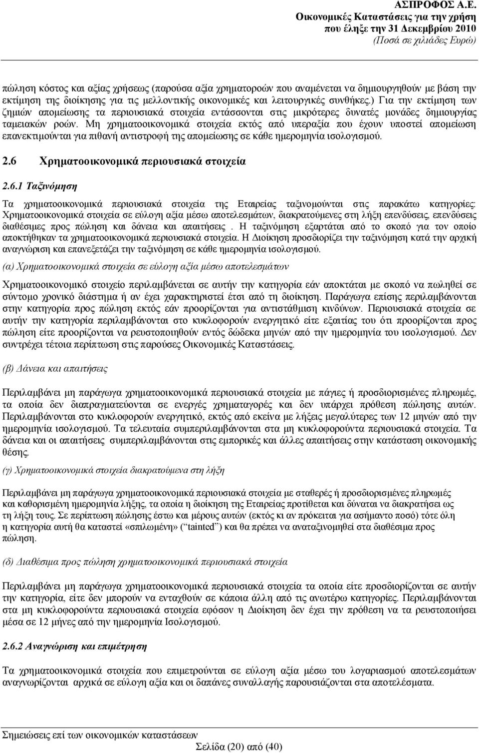 Μη χρηματοοικονομικά στοιχεία εκτός από υπεραξία που έχουν υποστεί απομείωση επανεκτιμούνται για πιθανή αντιστροφή της απομείωσης σε κάθε ημερομηνία ισολογισμού. 2.