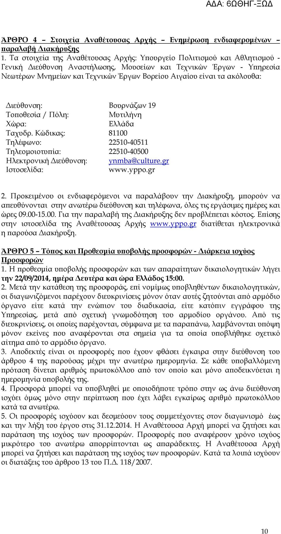 τα ακόλουθα: ιεύθυνση: Το οθεσία / Πόλη: Χώρα: Ταχυδρ. Κώδικας: Τηλέφωνο: Τηλεοµοιοτυ ία: Ηλεκτρονική ιεύθυνση: Ιστοσελίδα: Βουρνάζων 19 Μυτιλήνη Ελλάδα 81100 22510-40511 22510-40500 ynmba@culture.