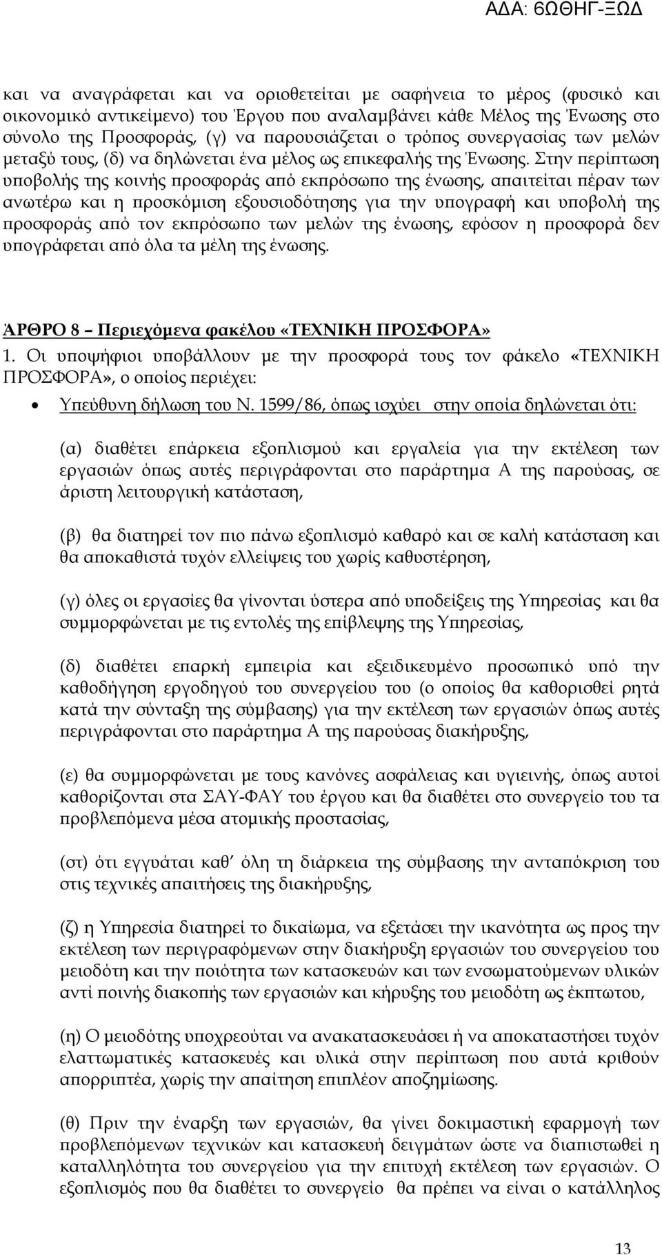 Στην ερί τωση υ οβολής της κοινής ροσφοράς α ό εκ ρόσω ο της ένωσης, α αιτείται έραν των ανωτέρω και η ροσκόµιση εξουσιοδότησης για την υ ογραφή και υ οβολή της ροσφοράς α ό τον εκ ρόσω ο των µελών