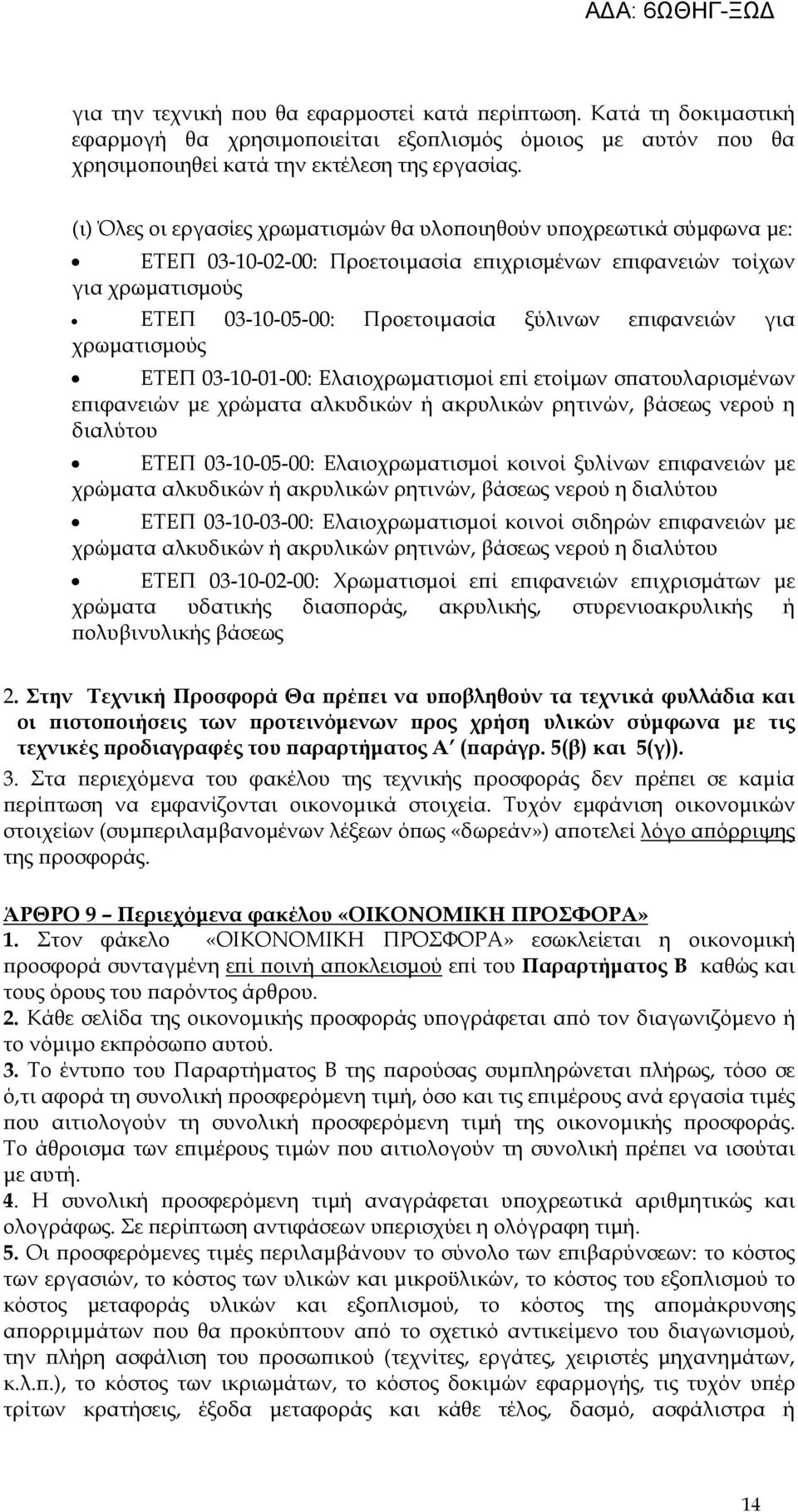 ιφανειών για χρωµατισµούς ΕΤΕΠ 03-10-01-00: Ελαιοχρωµατισµοί ε ί ετοίµων σ ατουλαρισµένων ε ιφανειών µε χρώµατα αλκυδικών ή ακρυλικών ρητινών, βάσεως νερού η διαλύτου ΕΤΕΠ 03-10-05-00: