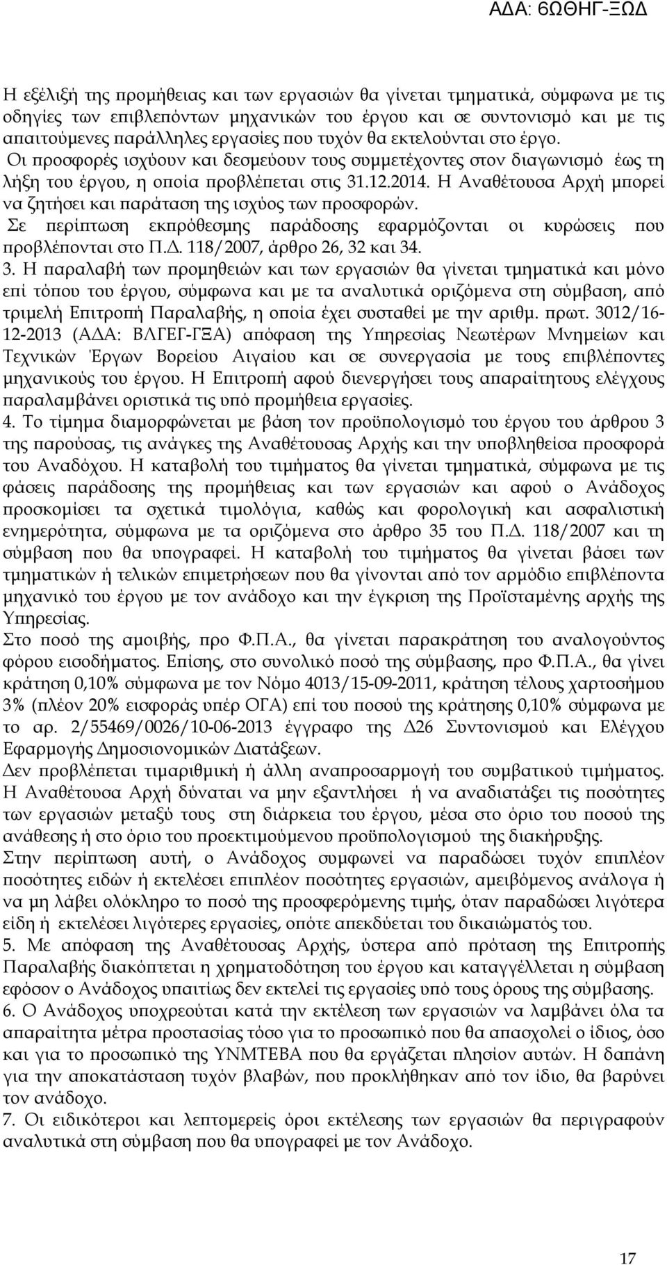 Η Αναθέτουσα Αρχή µ ορεί να ζητήσει και αράταση της ισχύος των ροσφορών. Σε ερί τωση εκ ρόθεσµης αράδοσης εφαρµόζονται οι κυρώσεις ου ροβλέ ονται στο Π.. 118/2007, άρθρο 26, 32