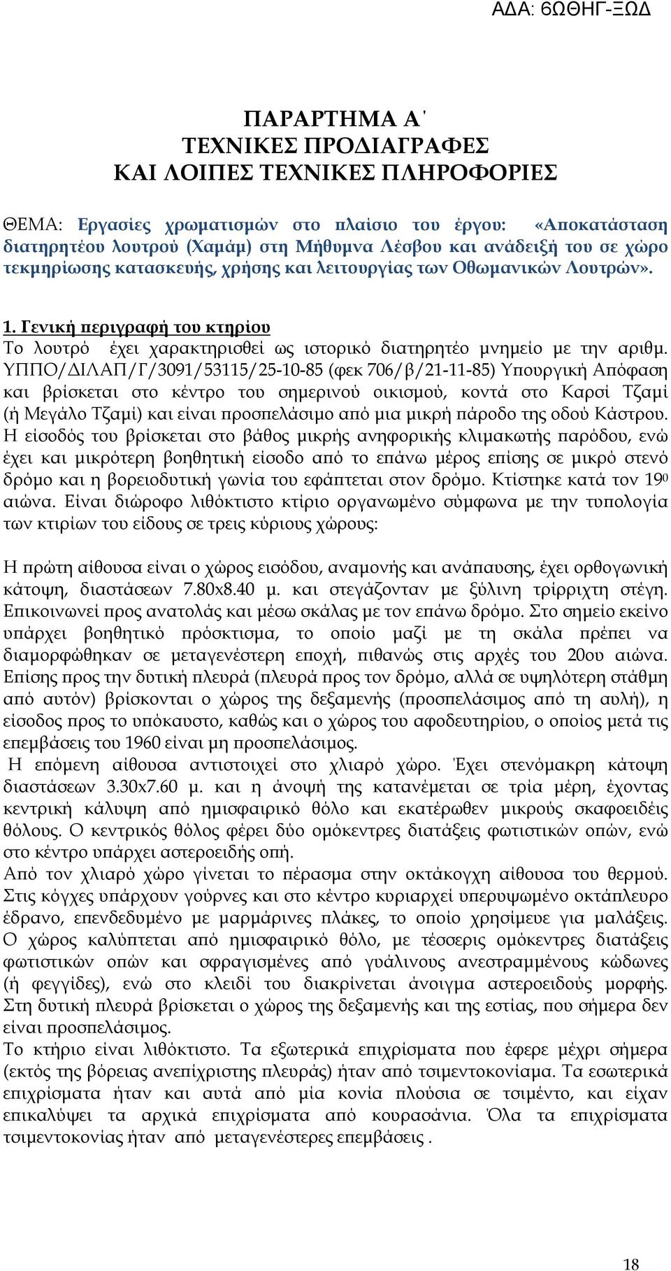 ΥΠΠΟ/ ΙΛΑΠ/Γ/3091/53115/25-10-85 (φεκ 706/β/21-11-85) Υ ουργική Α όφαση και βρίσκεται στο κέντρο του σηµερινού οικισµού, κοντά στο Καρσί Τζαµί (ή Μεγάλο Τζαµί) και είναι ροσ ελάσιµο α ό µια µικρή