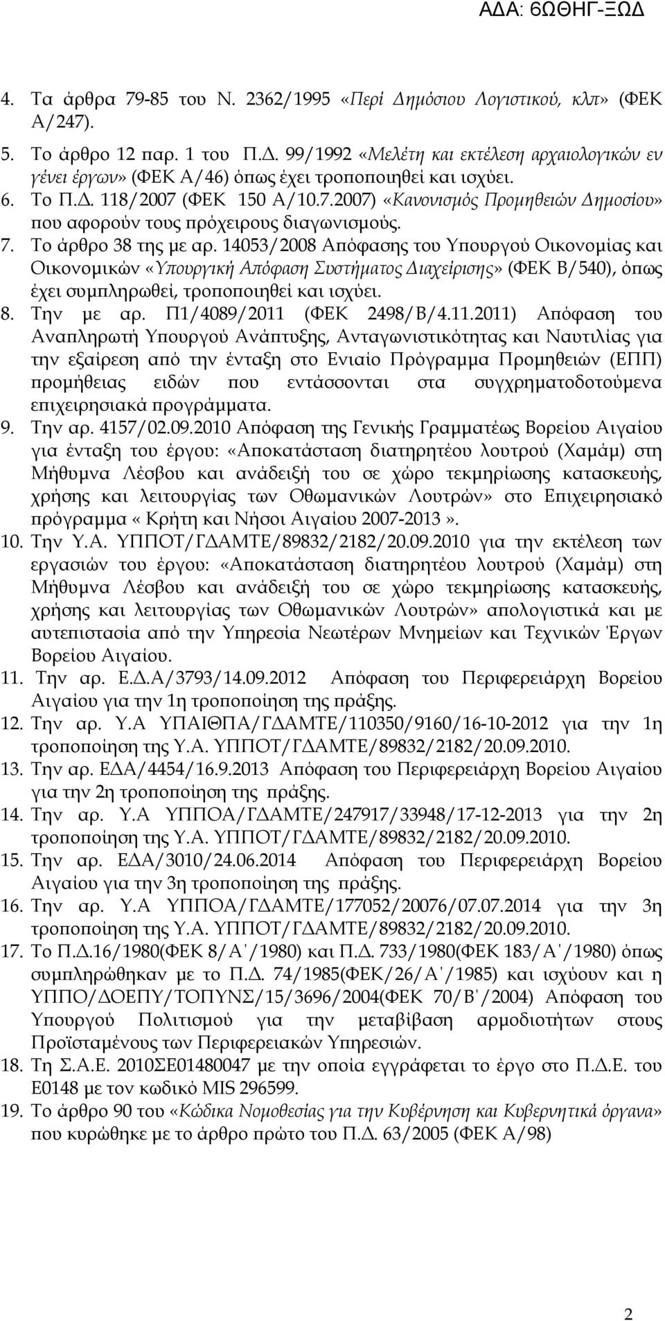 (ΦΕΚ 150 Α/10.7.2007) «Κανονισµός Προµηθειών ηµοσίου» ου αφορούν τους ρόχειρους διαγωνισµούς. 7. Το άρθρο 38 της µε αρ.