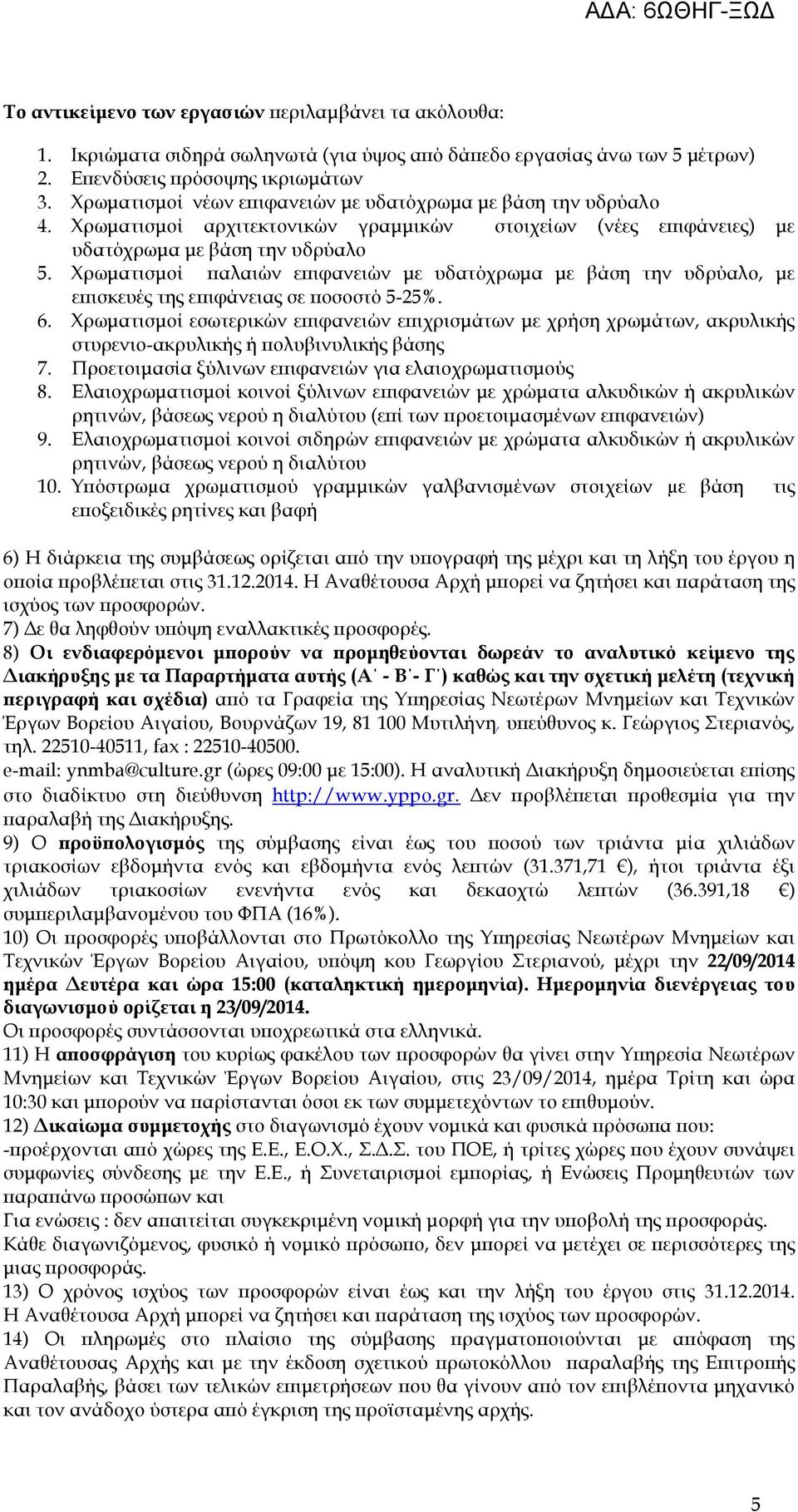 Χρωµατισµοί αλαιών ε ιφανειών µε υδατόχρωµα µε βάση την υδρύαλο, µε ε ισκευές της ε ιφάνειας σε οσοστό 5-25%. 6.