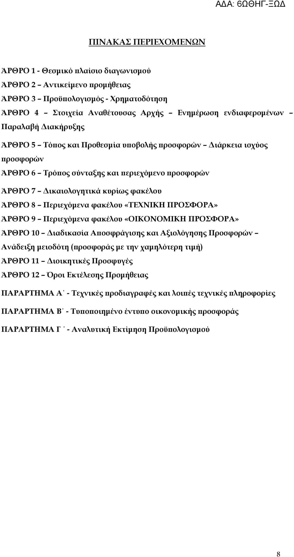 «ΤΕΧΝΙΚΗ ΠΡΟΣΦΟΡΑ» ΆΡΘΡΟ 9 Περιεχόµενα φακέλου «ΟΙΚΟΝΟΜΙΚΗ ΠΡΟΣΦΟΡΑ» ΆΡΘΡΟ 10 ιαδικασία Α οσφράγισης και Αξιολόγησης Προσφορών Ανάδειξη µειοδότη ( ροσφοράς µε την χαµηλότερη τιµή) ΆΡΘΡΟ 11 ιοικητικές