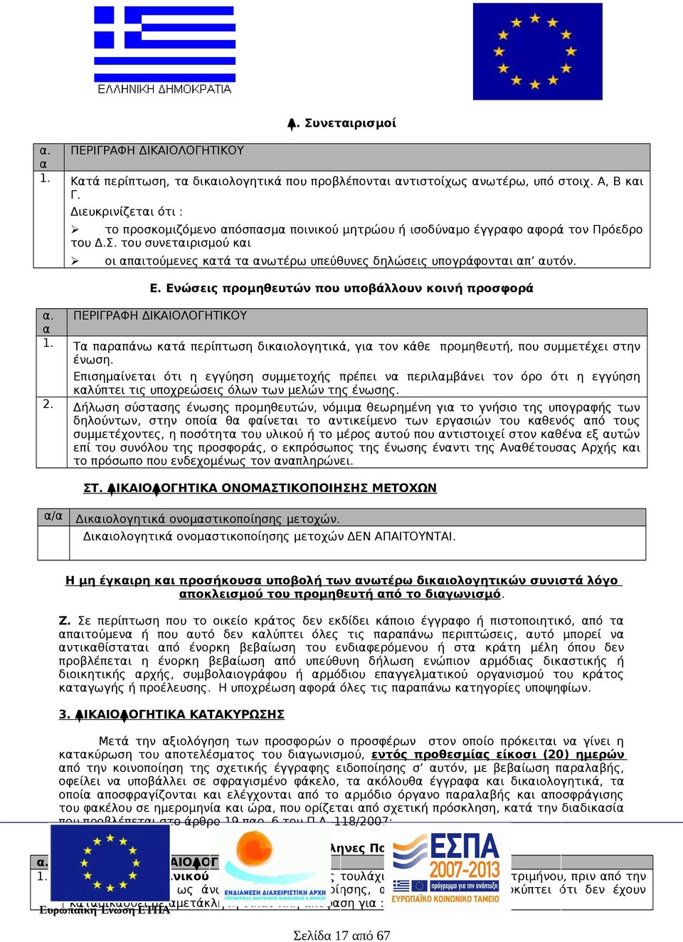 του συνεταιρισμού και οι απαιτούμενες κατά τα ανωτέρω υπεύθυνες δηλώσεις υπογράφονται απ αυτόν. Ε. Ενώσεις προμηθευτών που υποβάλλουν κοινή προσφορά α. ΠΕΡΙΓΡΑΦΗ ΔΙΚΑΙΟΛΟΓΗΤΙΚΟΥ α 1.