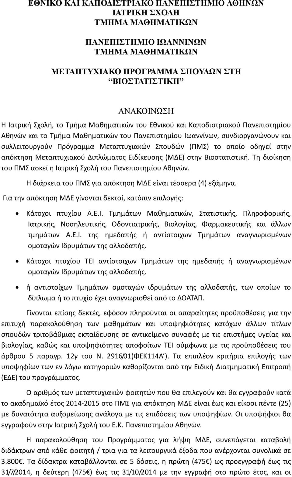 Μεταπτυχιακού Διπλώματος Ειδίκευσης (ΜΔΕ) στην Βιοστατιστική. Τη διοίκηση του ΠΜΣ ασκεί η Ιατρική Σχολή του Πανεπιστημίου Αθηνών. Η διάρκεια του ΠΜΣ για απόκτηση ΜΔΕ είναι τέσσερα (4) εξάμηνα.