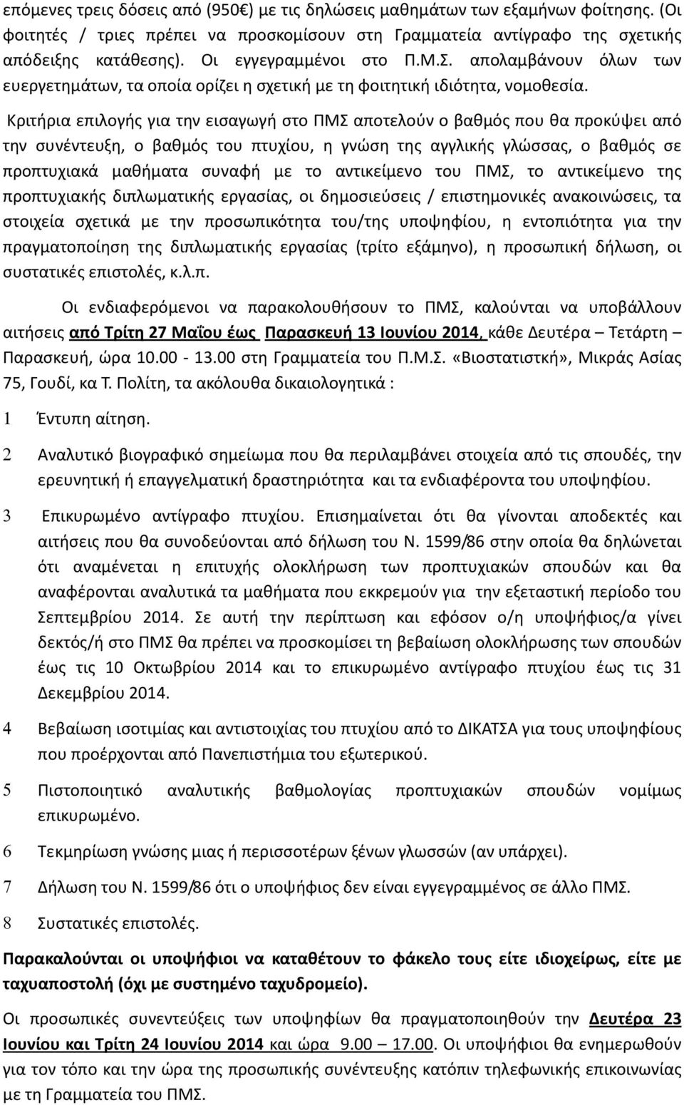 Κριτήρια επιλογής για την εισαγωγή στο ΠΜΣ αποτελούν ο βαθμός που θα προκύψει από την συνέντευξη, ο βαθμός του πτυχίου, η γνώση της αγγλικής γλώσσας, ο βαθμός σε προπτυχιακά μαθήματα συναφή με το